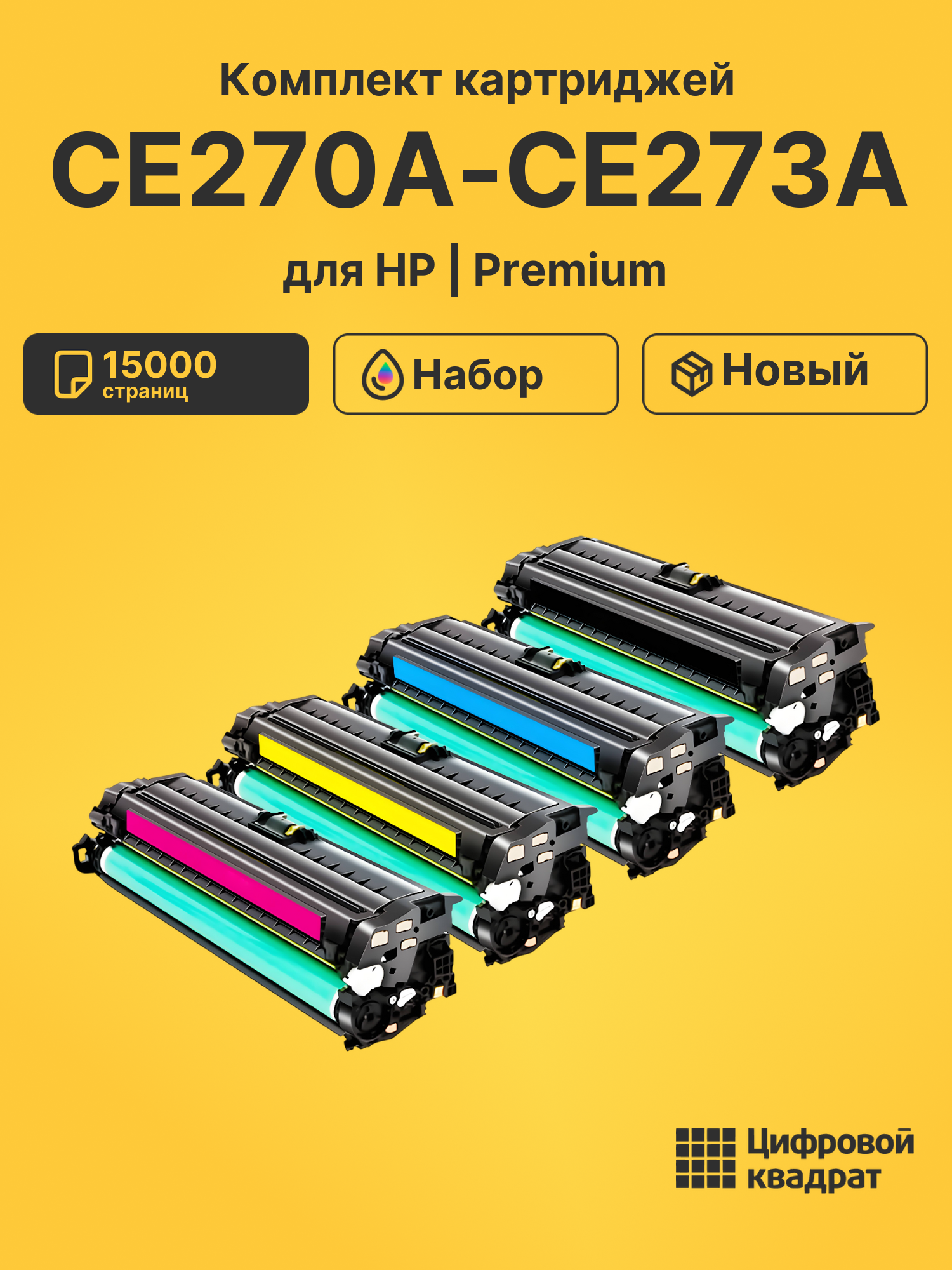 Картриджи CE270A-CE273A для HP LJ CP5520