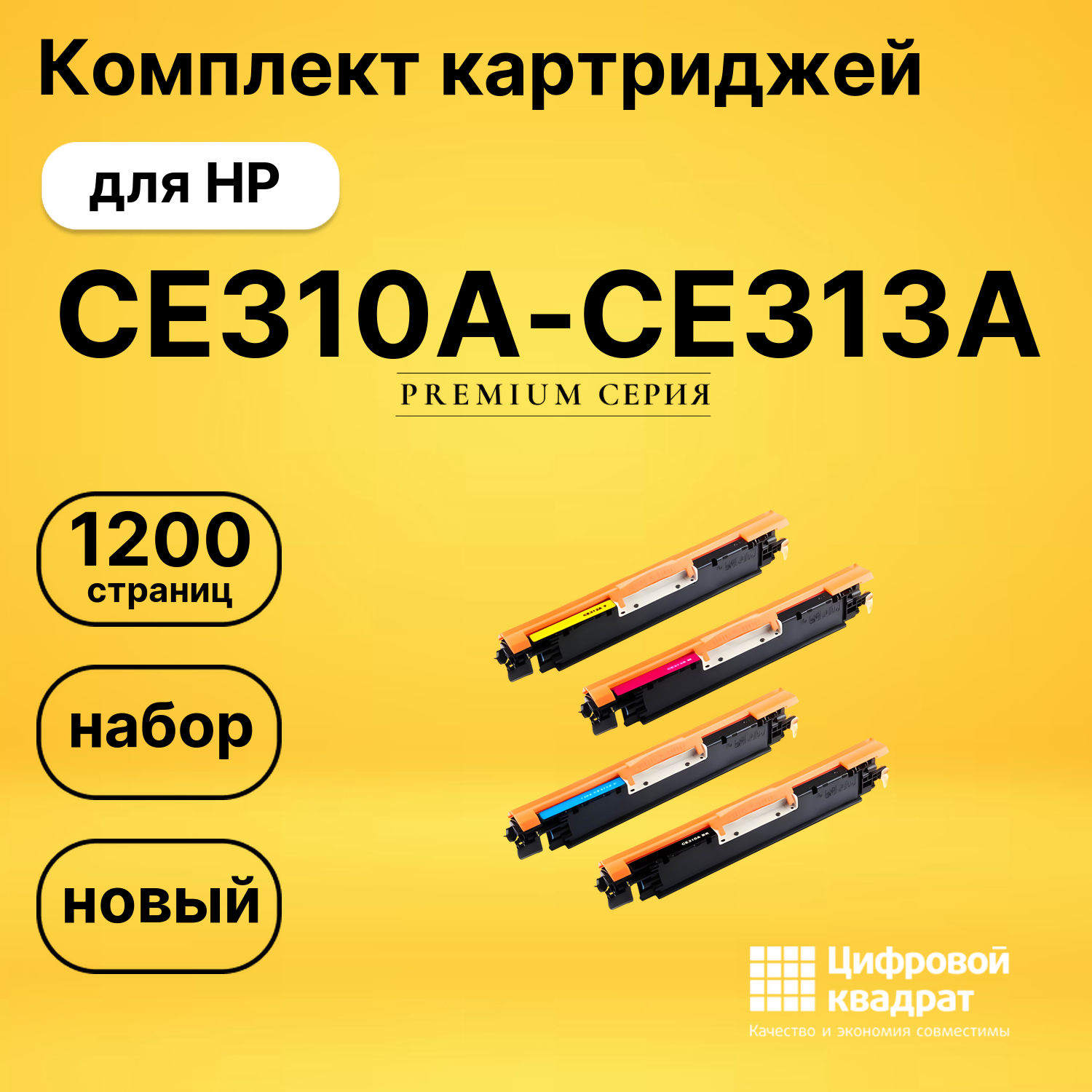 Набор картриджей CE310A-CE313A HP 126A совместимый
