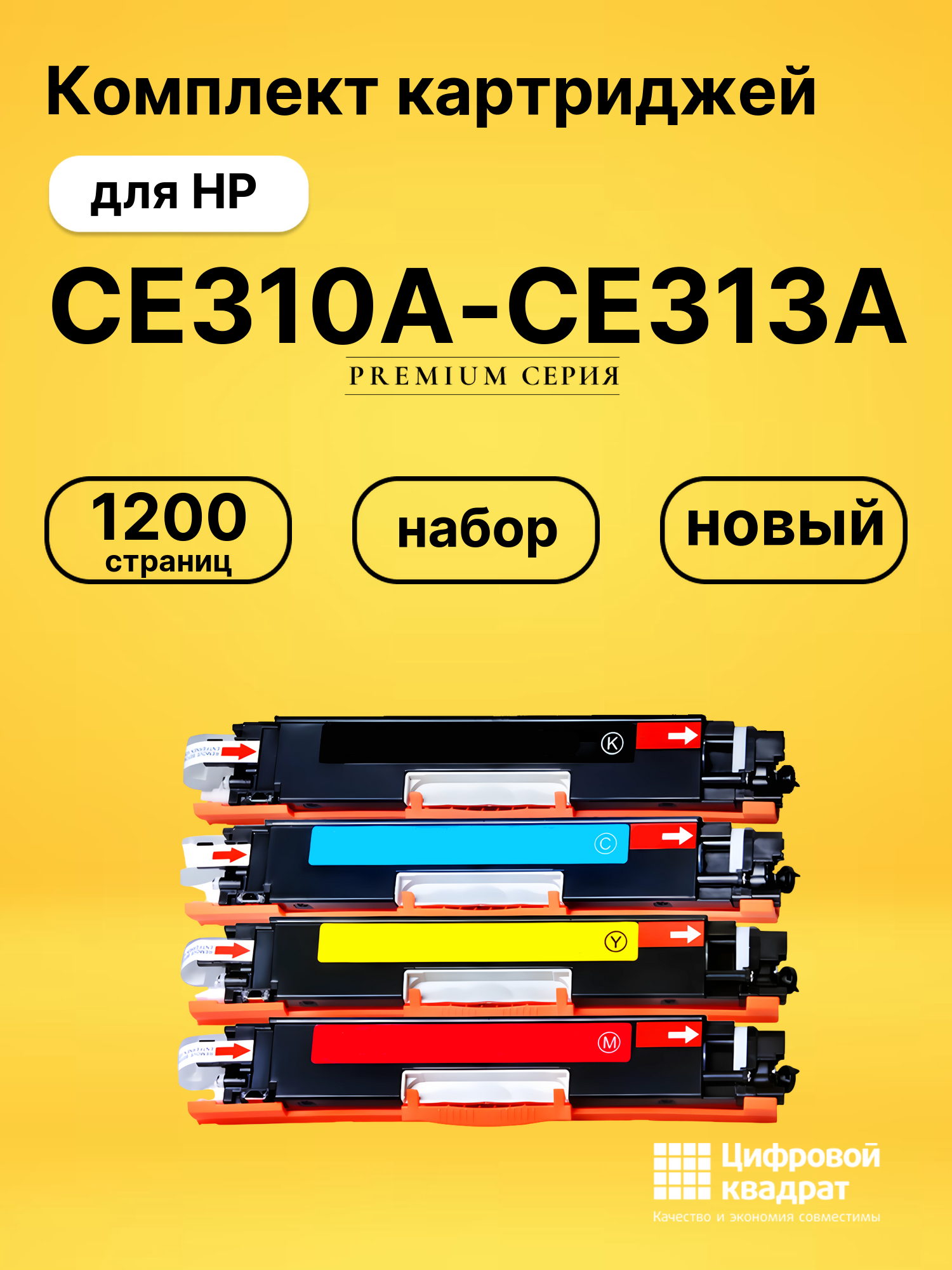 Картриджи CE310A-CE313A для HP LJ Pro Color CP1025NW