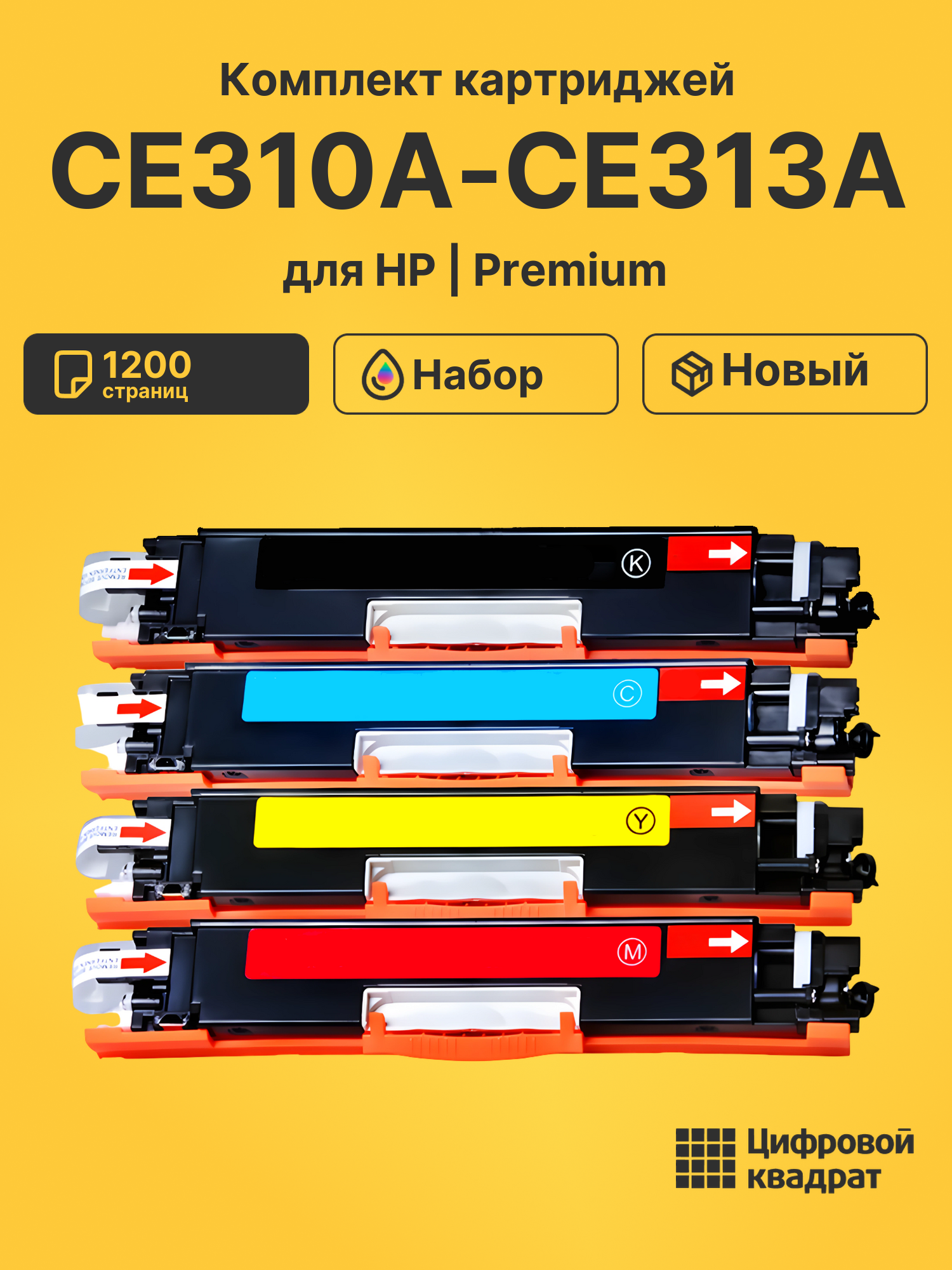 Картриджи CE310A-CE313A для HP LJ Pro Color CP1025NW