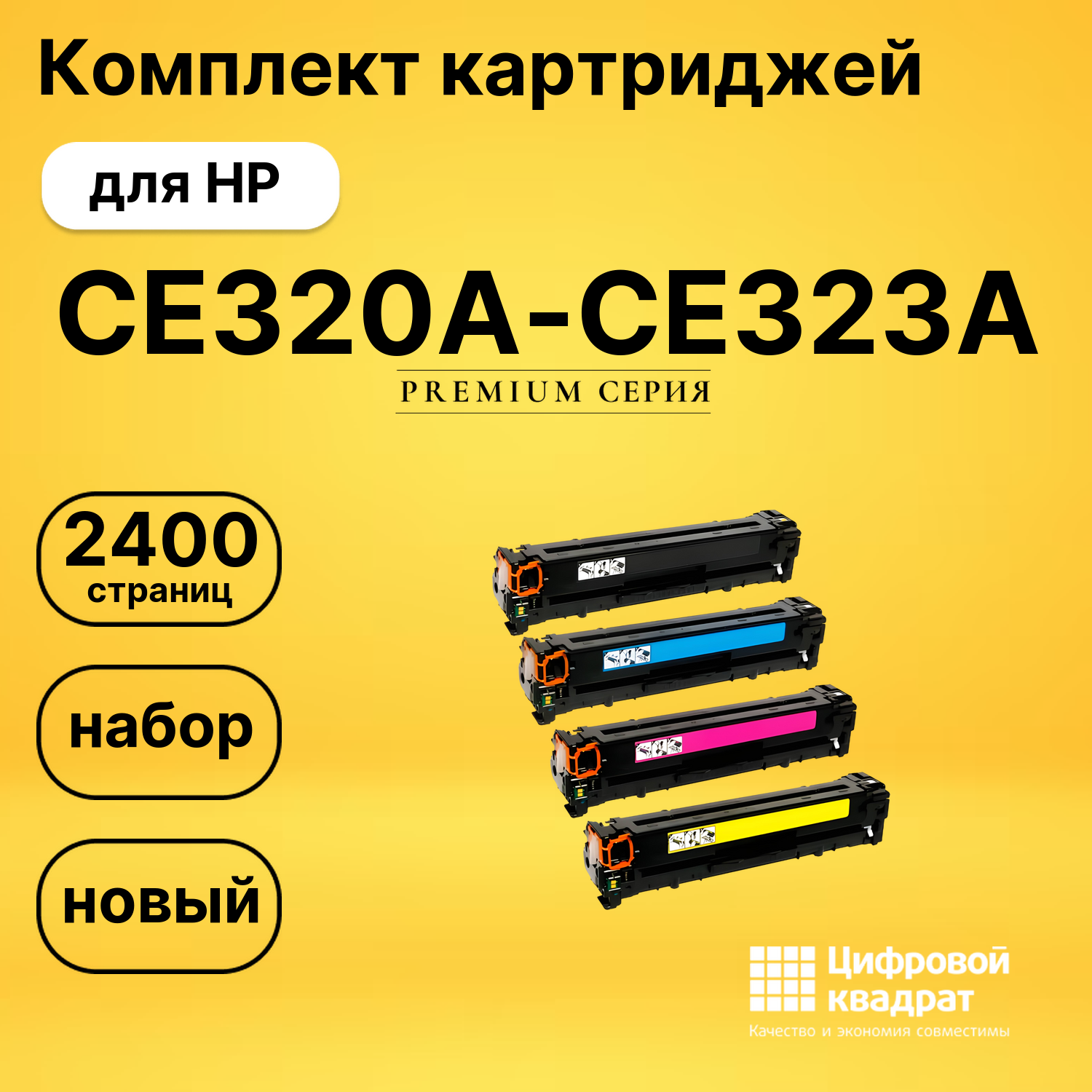 Набор картриджей CE320A-CE323A HP 128A совместимый