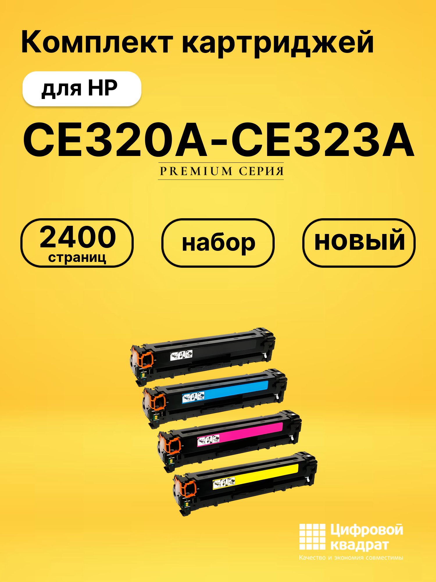 Набор картриджей CE320A-CE323A HP 128A совместимый