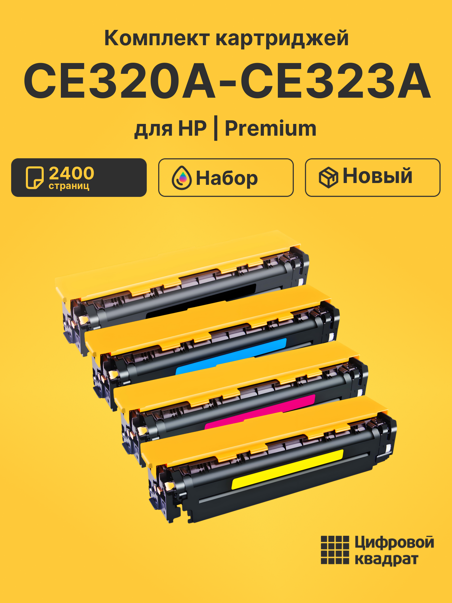 Картриджи CE320A-CE323A для принтеров cm1415fn, cp1525n