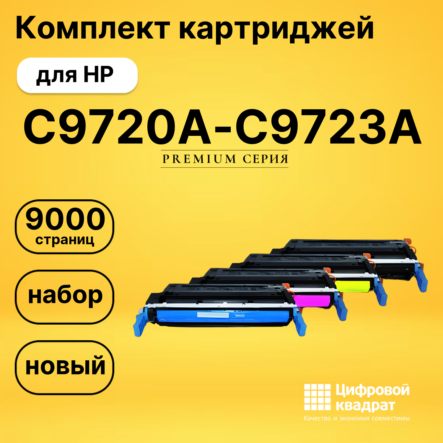 Комплект картриджей DS C9720A-C9723A HP