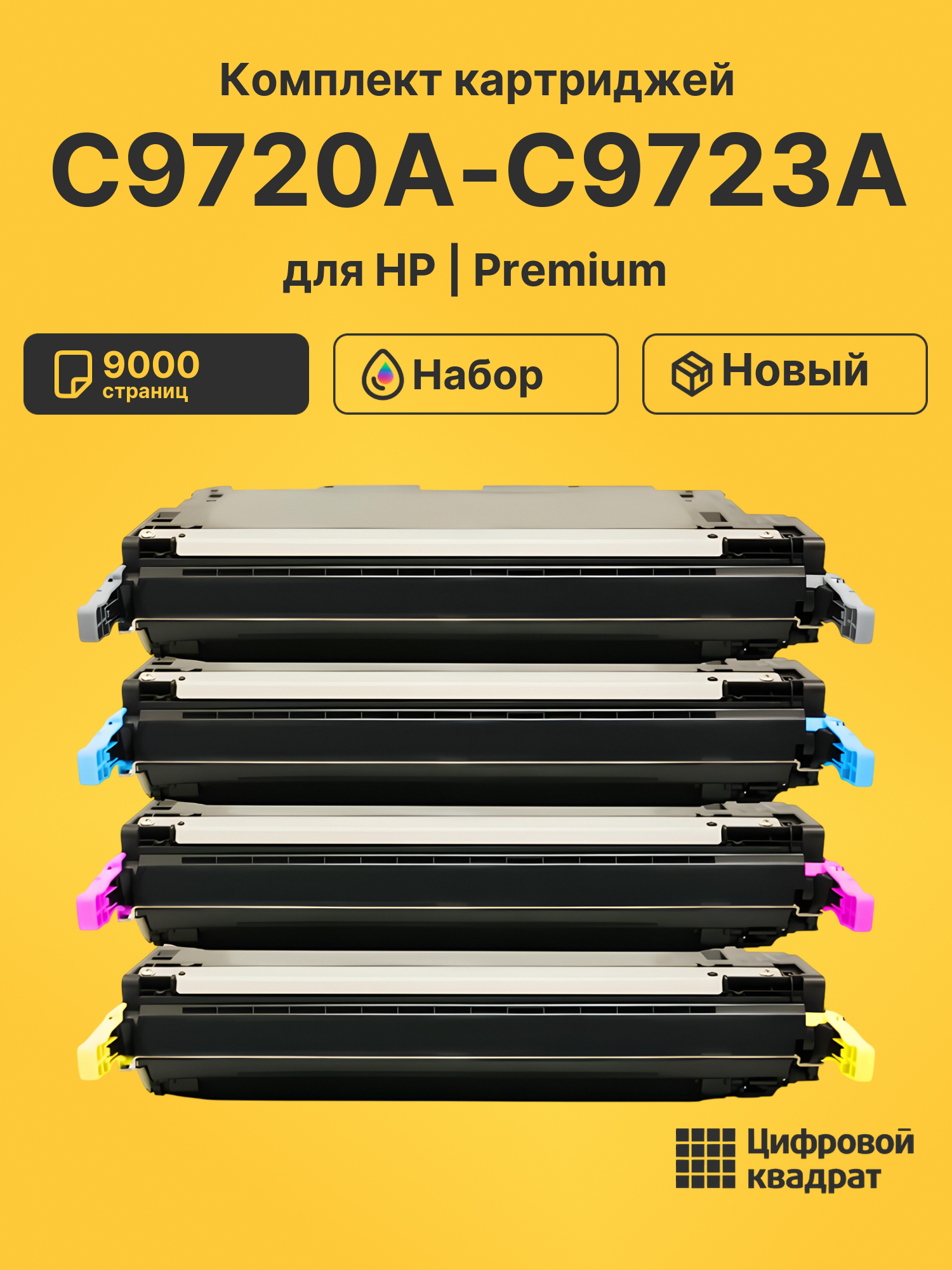 Картриджи C9720A-C9723A для HP LJ 4600, LJ 4610