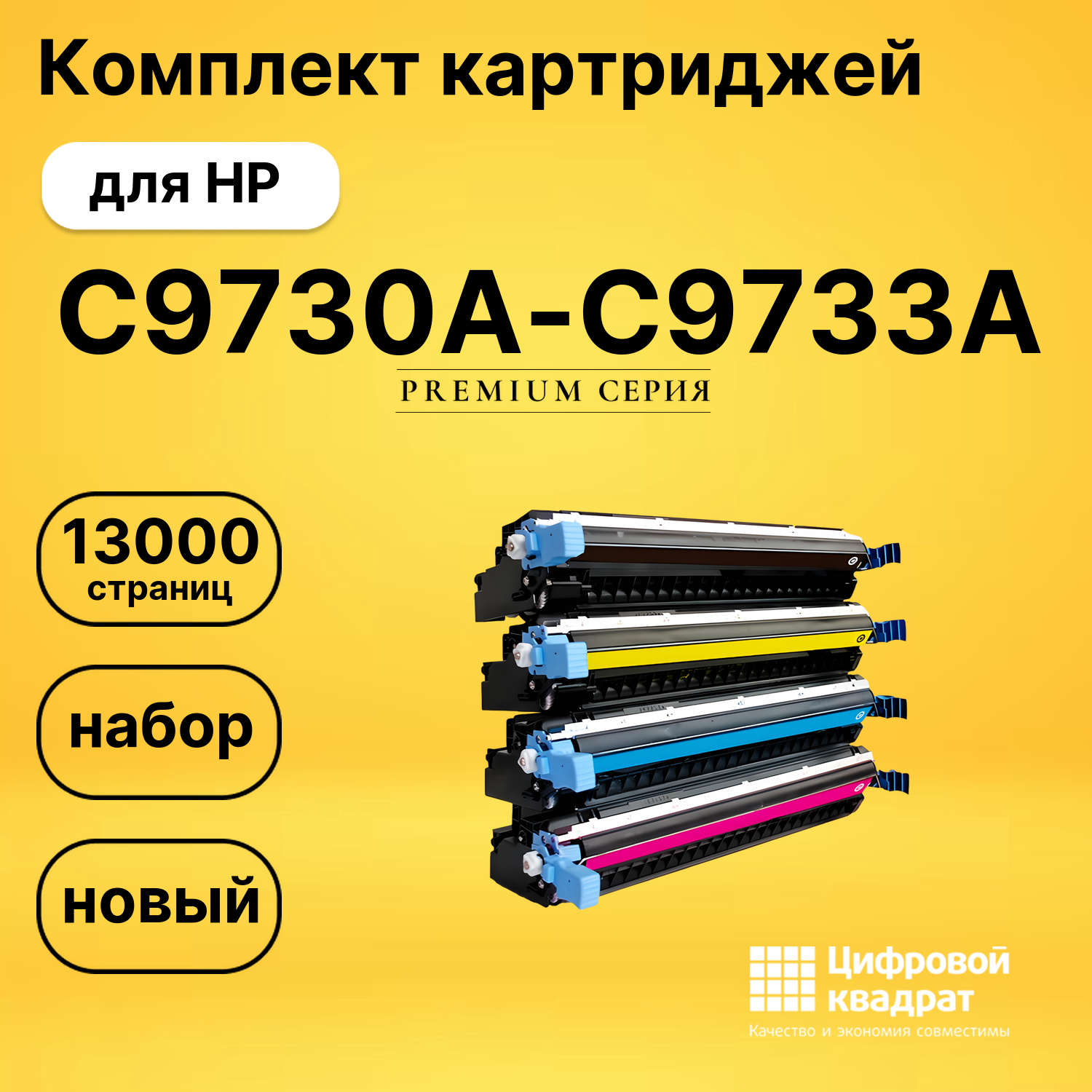 Комплект картриджей DS C9730A-C9733A HP