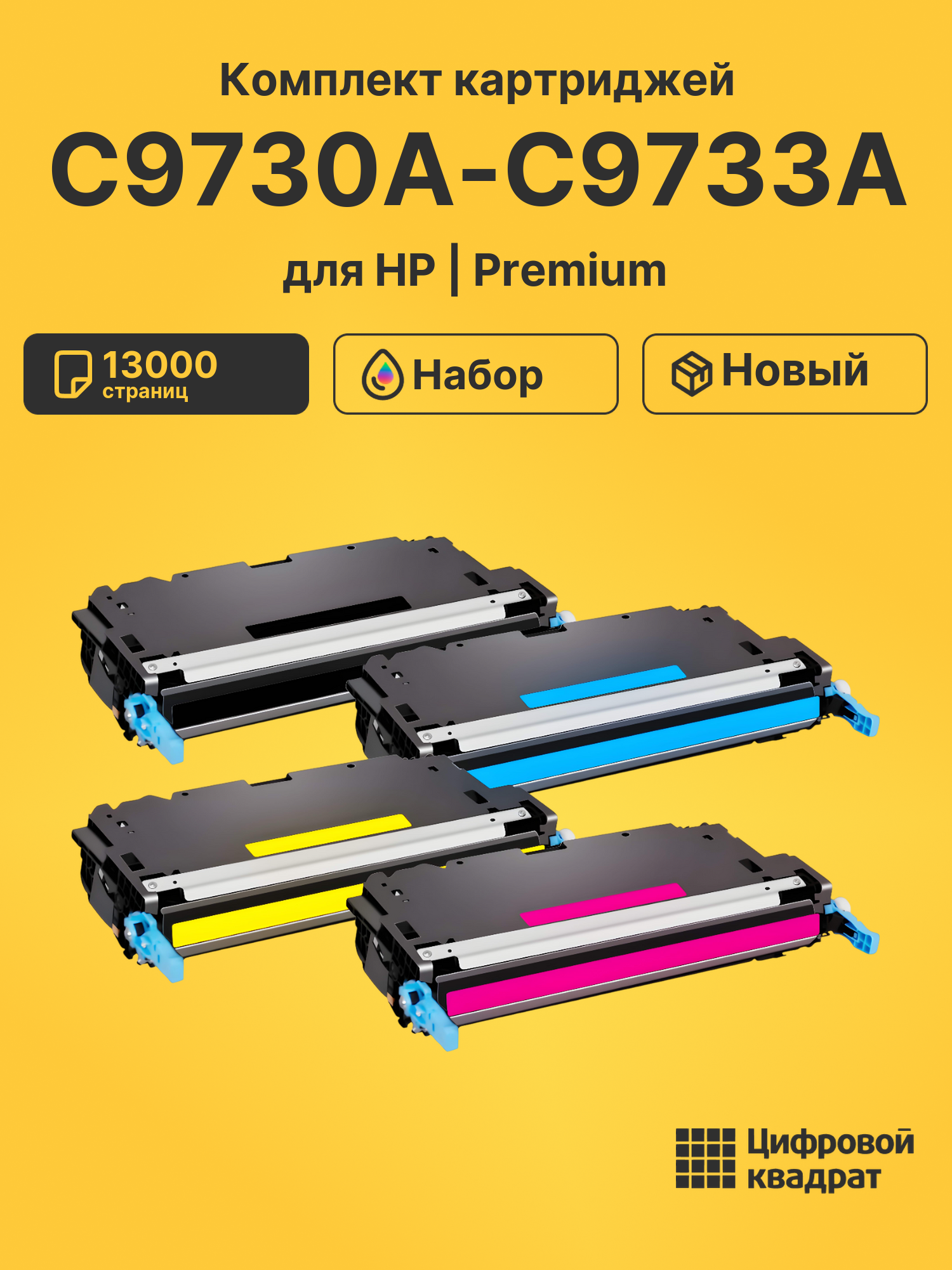 Картриджи C9730A-C9733A для HP LJ 5550n, LJ 5550n