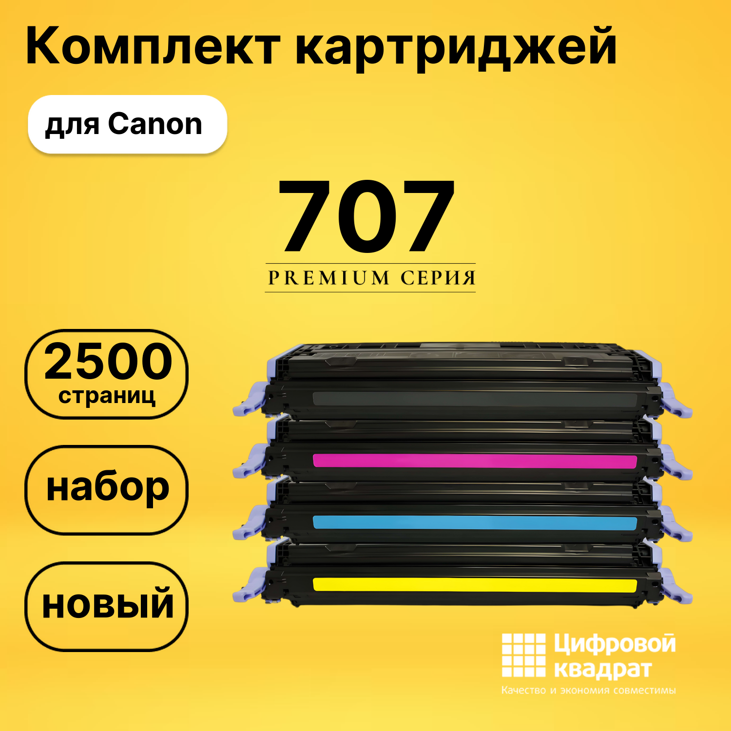 Набор картриджей 707 Canon совместимый