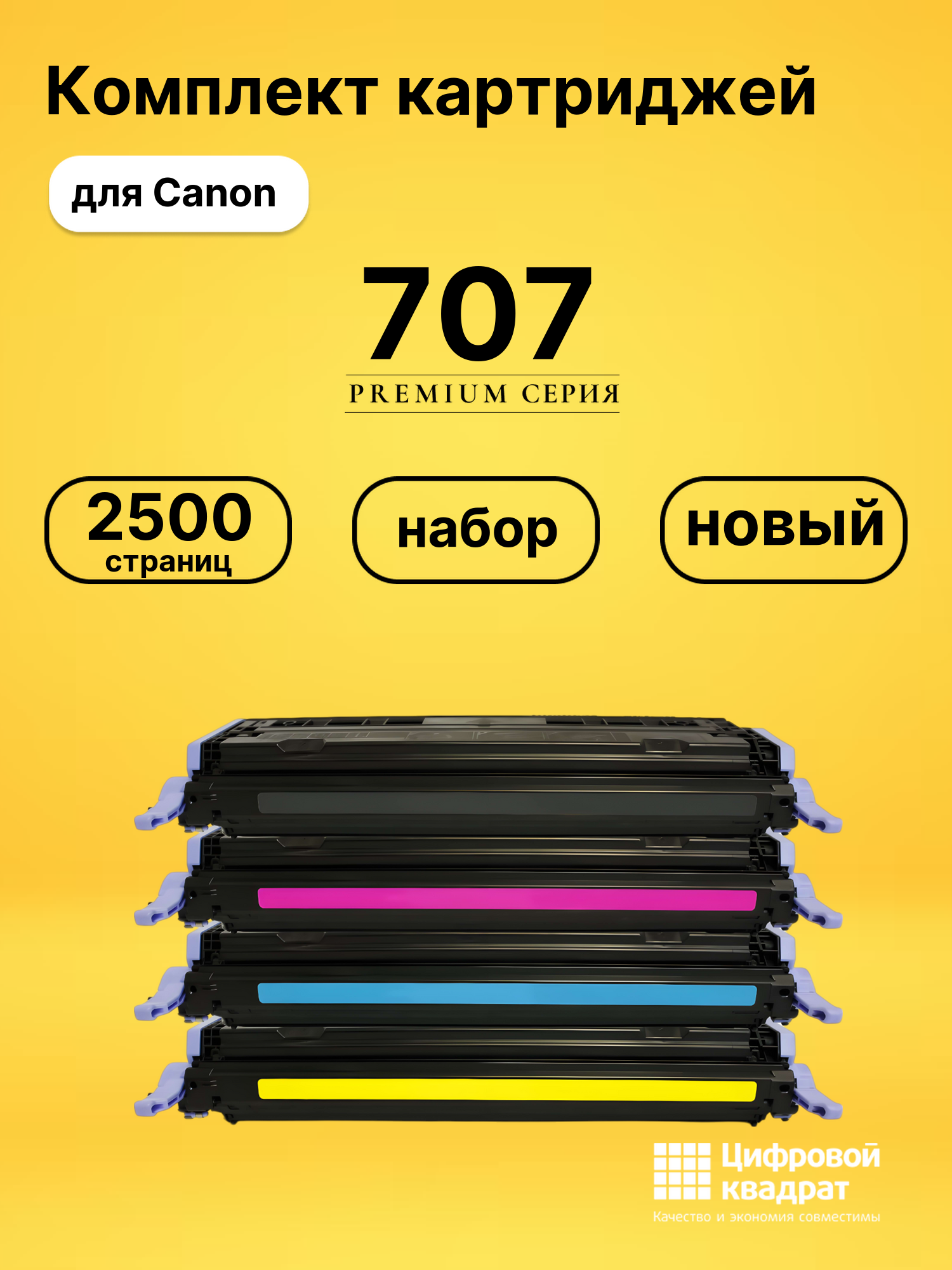 Набор картриджей 707 Canon совместимый
