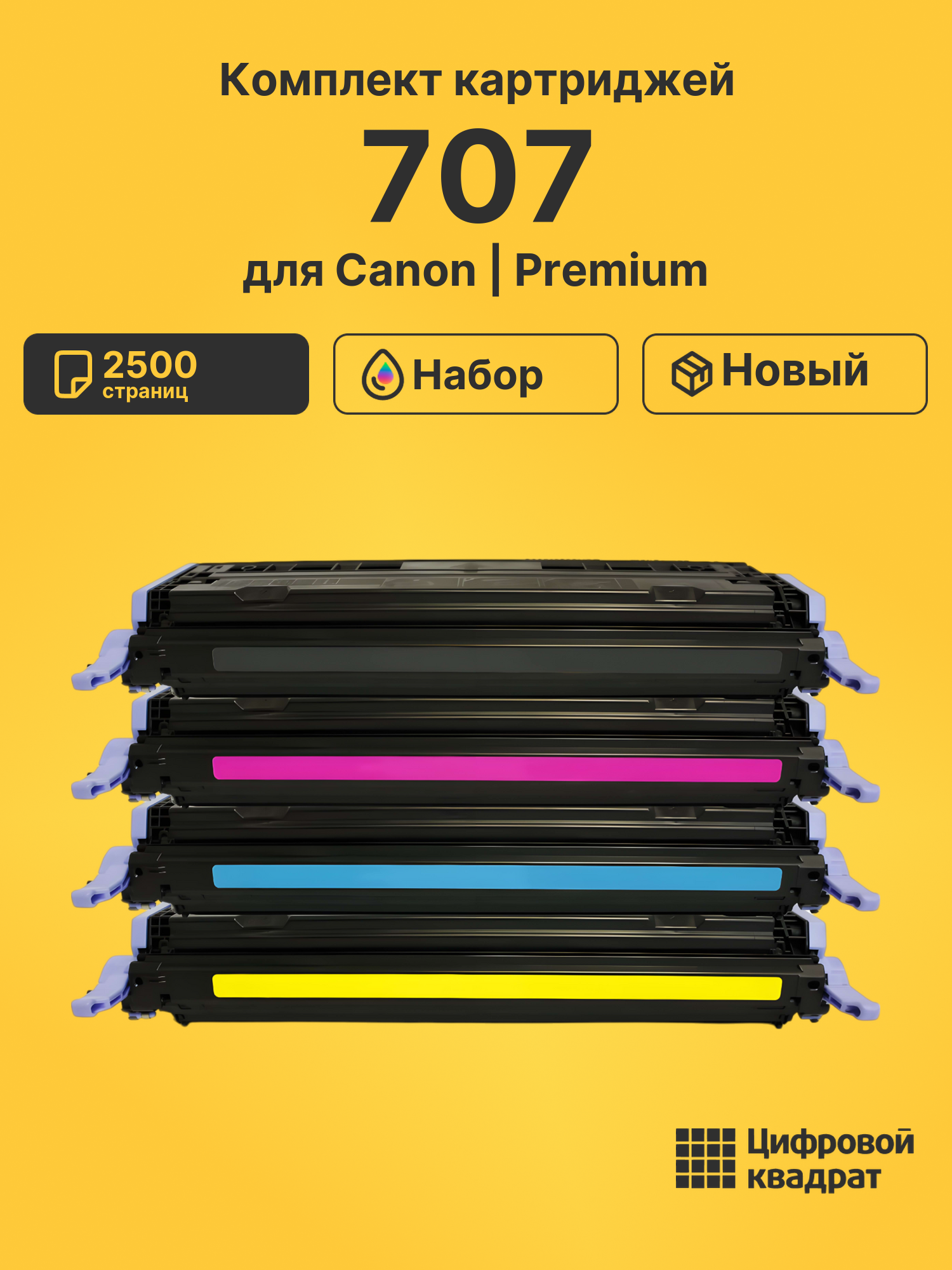 Картриджи 707 для Canon LBP-5000