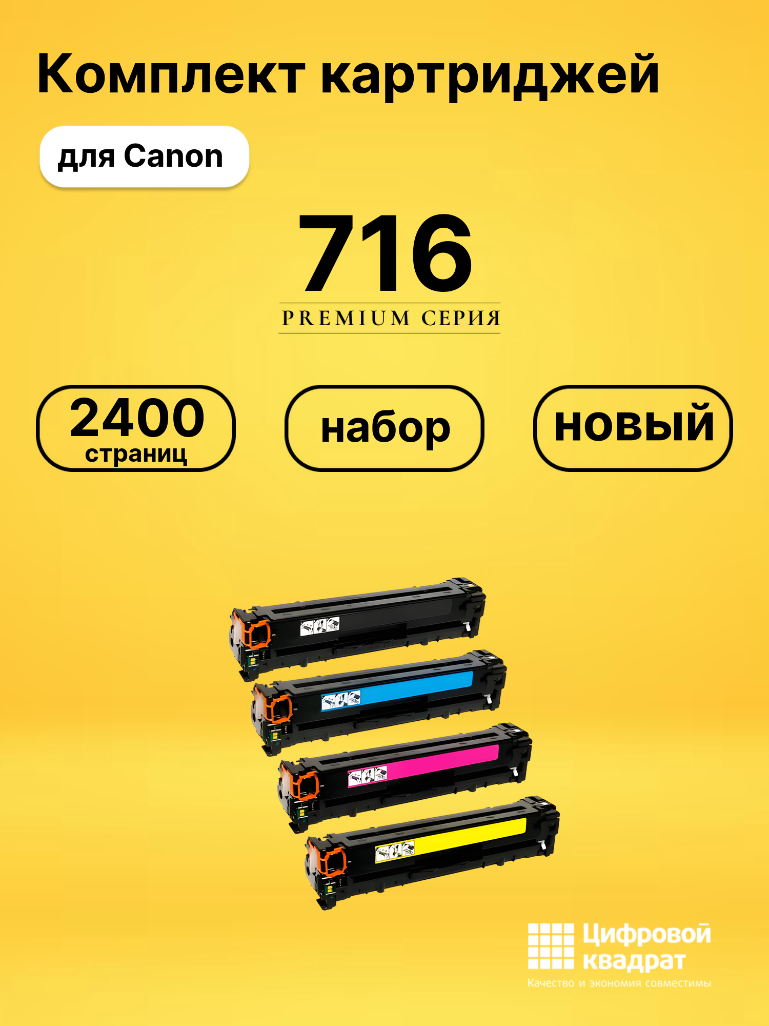 Набор картриджей 716 Canon совместимый