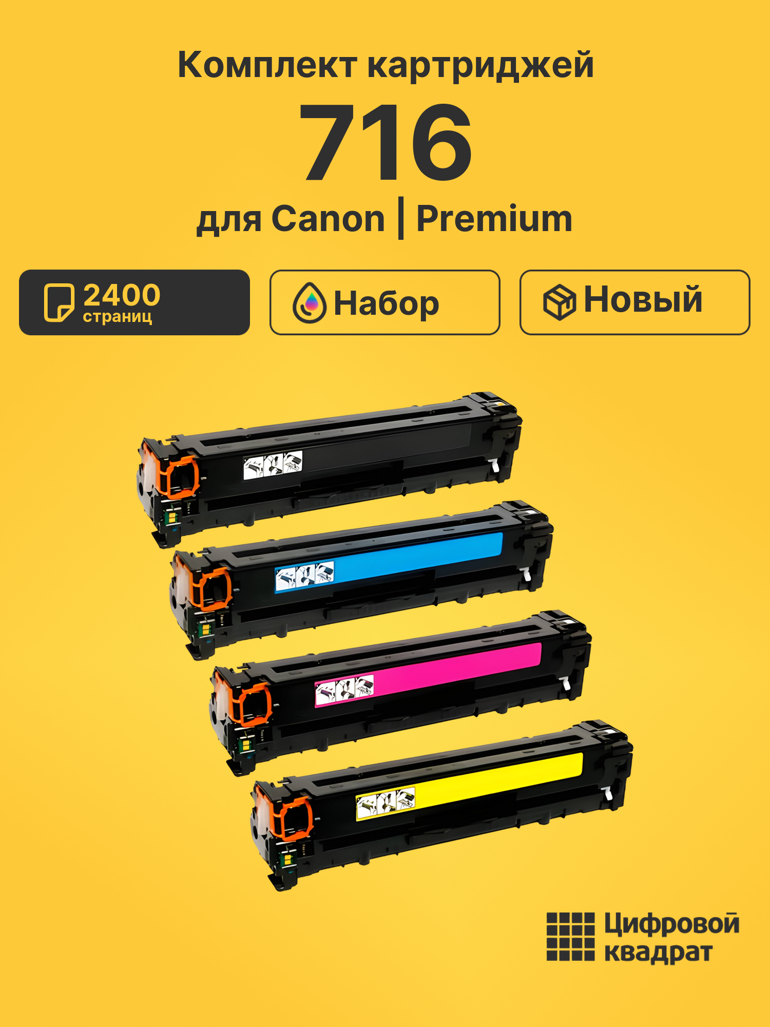 Картриджи 716 для Canon MF-8050CN, MF-8050CN, MF-8050CN