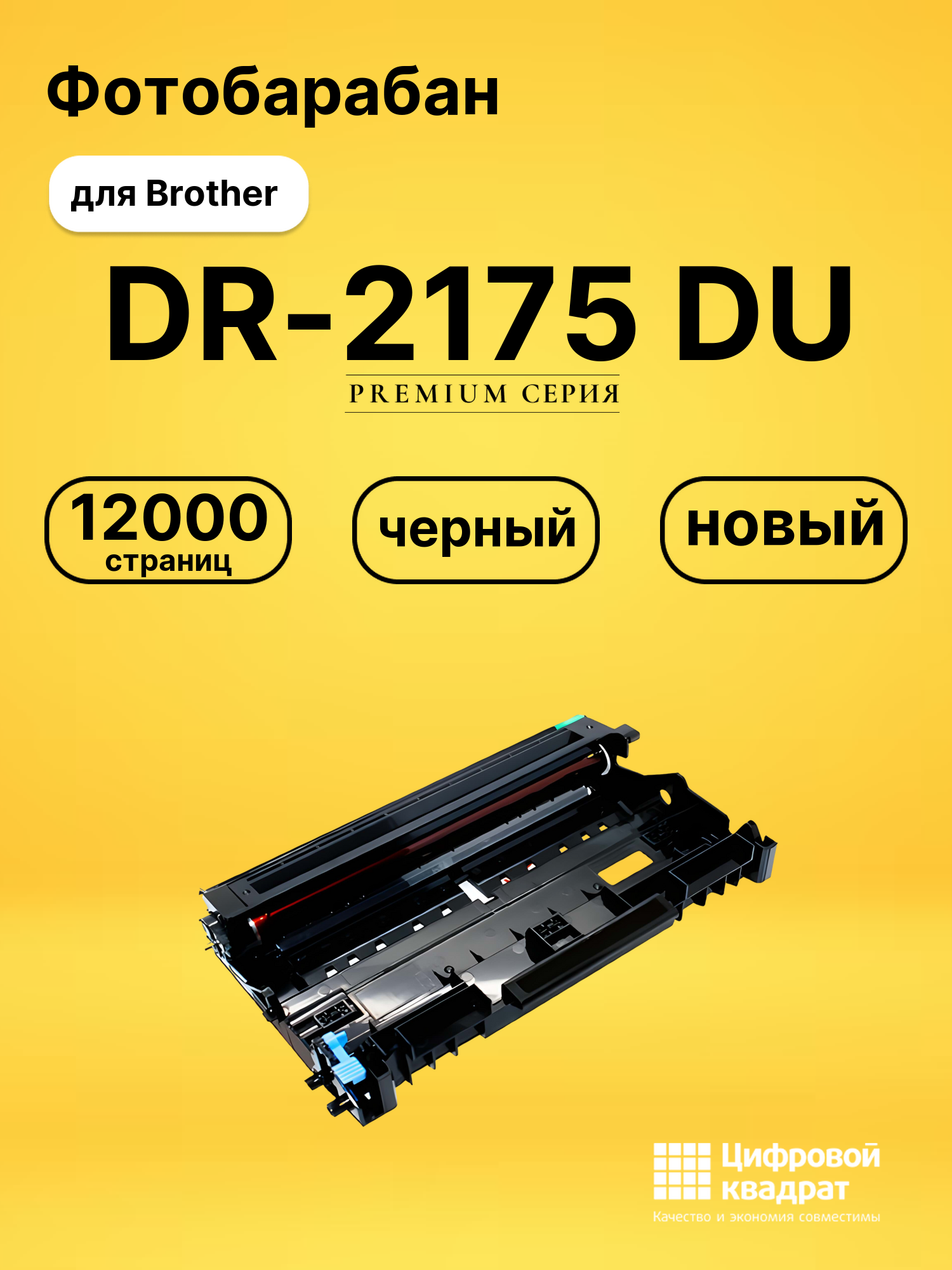 Фотобарабан DR-2175 Brother совместимый