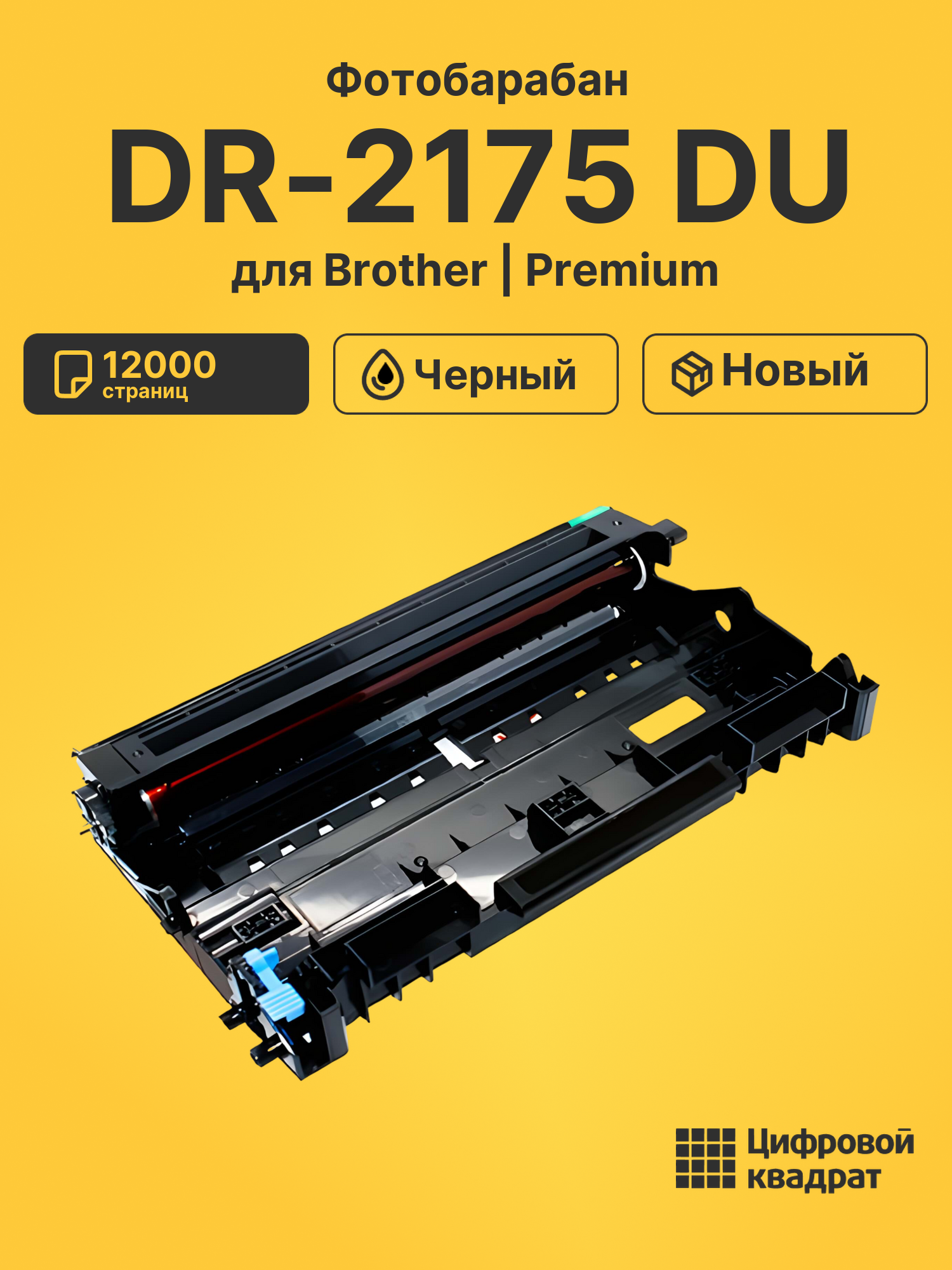Фотобарабан DR-2175 Brother совместимый