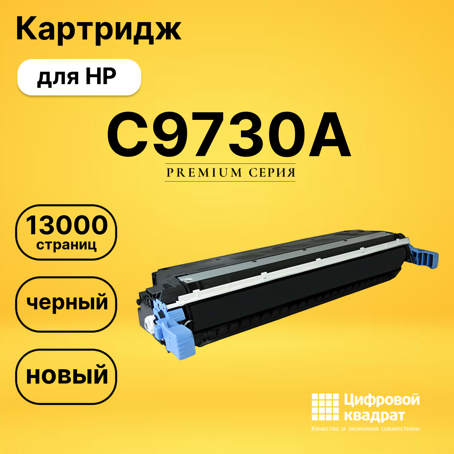 Картридж DS C9730A HP черный