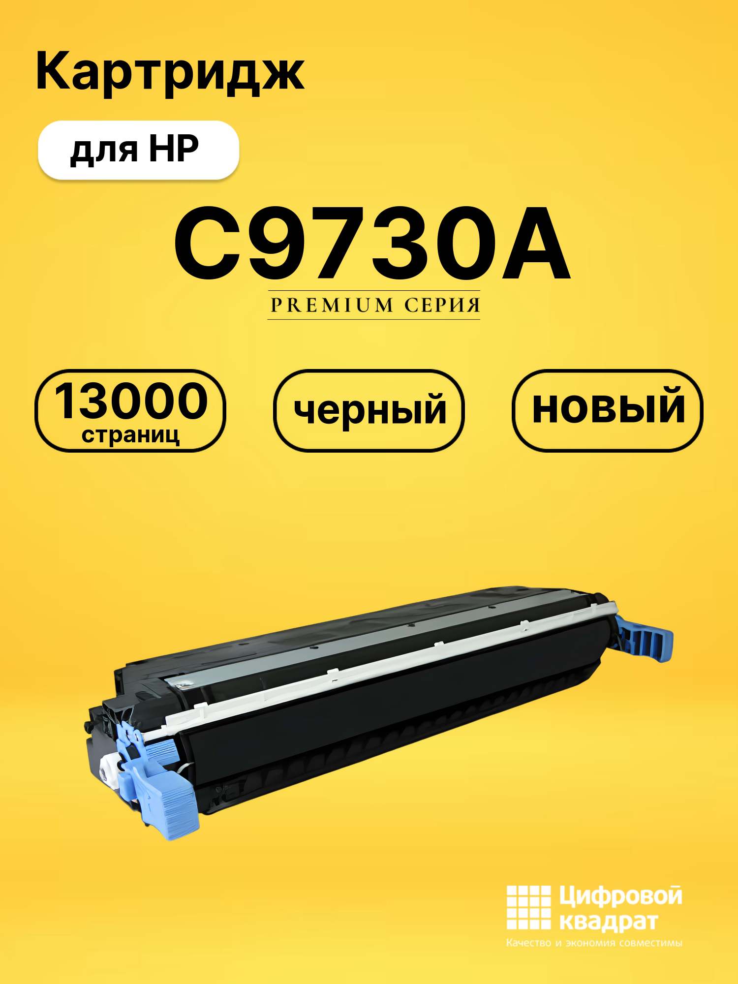 Картридж DS C9730A HP черный