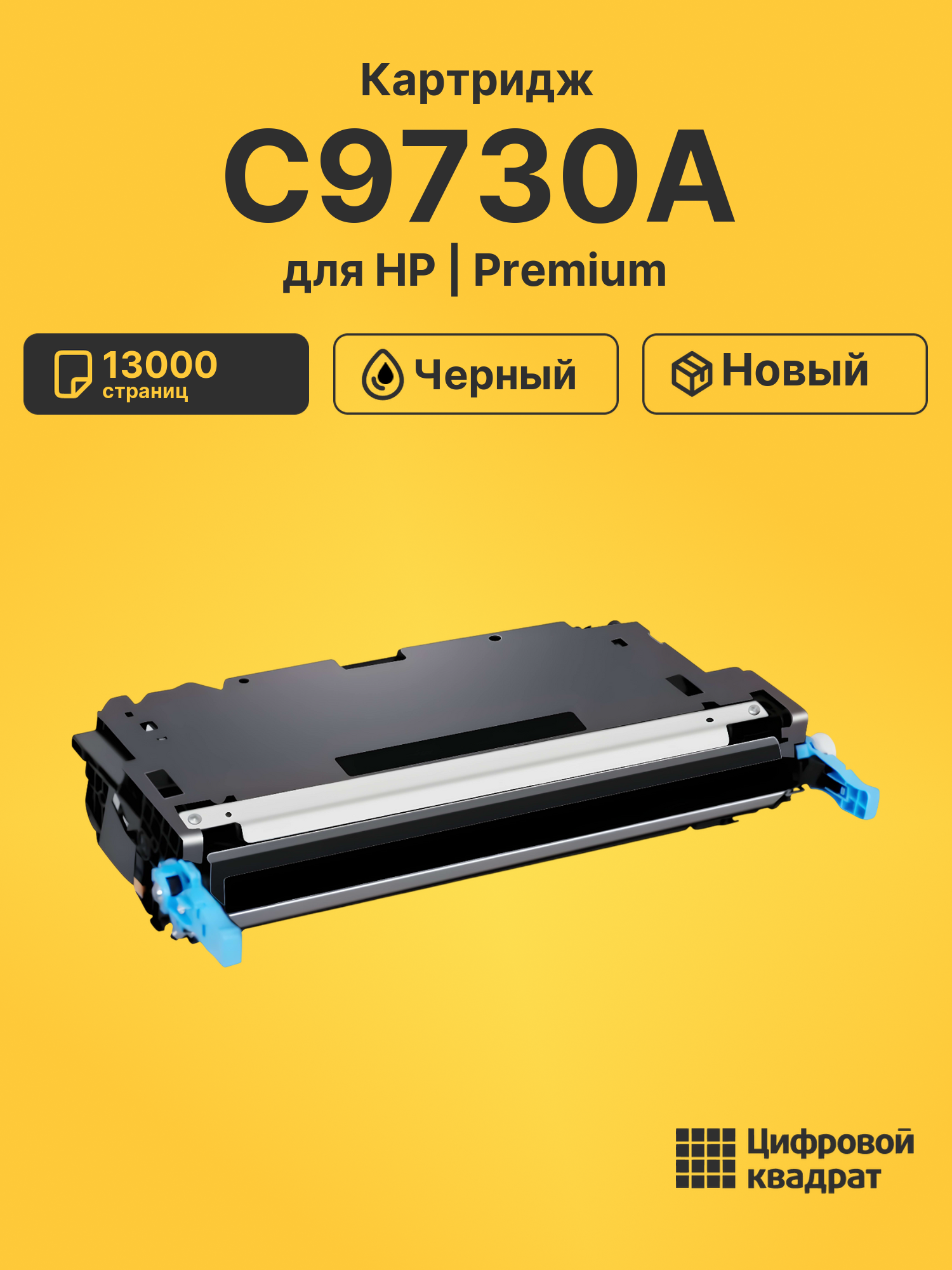 Картридж DS C9730A HP черный