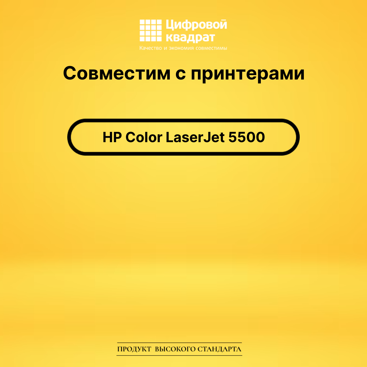 Картридж DS для HP Color LaserJet 5500 2