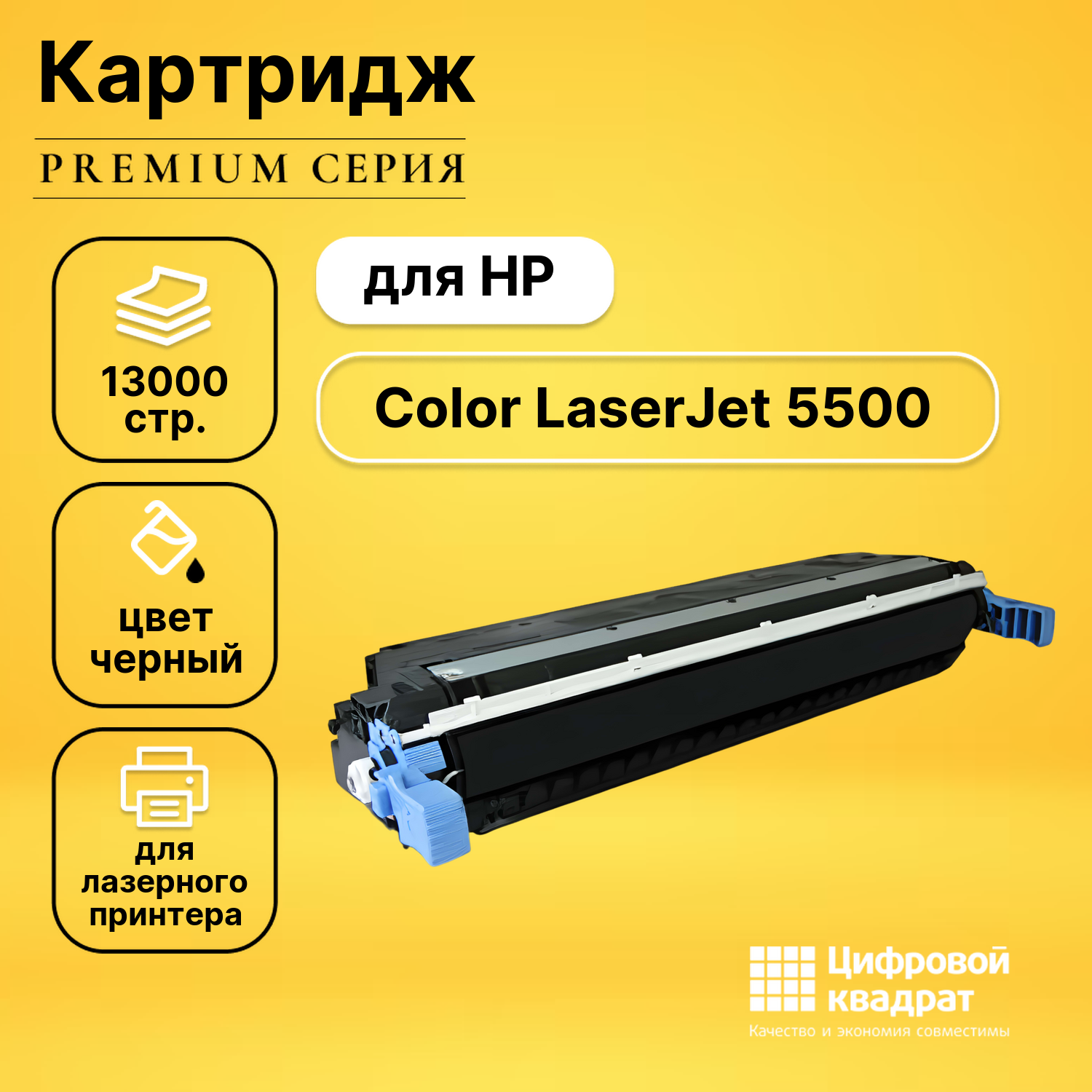 Картридж DS для HP Color LaserJet 5500