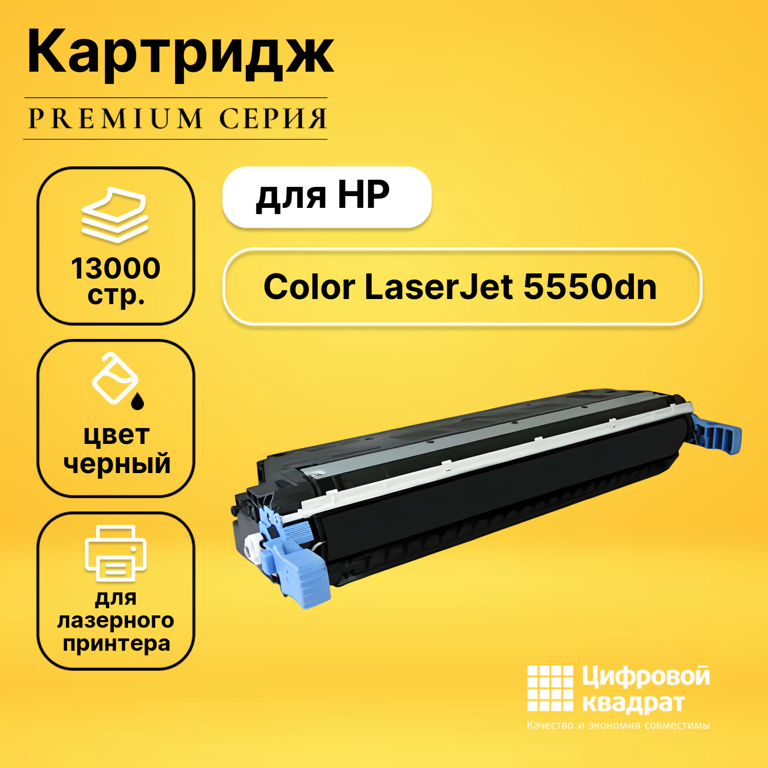 Картридж DS для HP Color LaserJet 5550dn