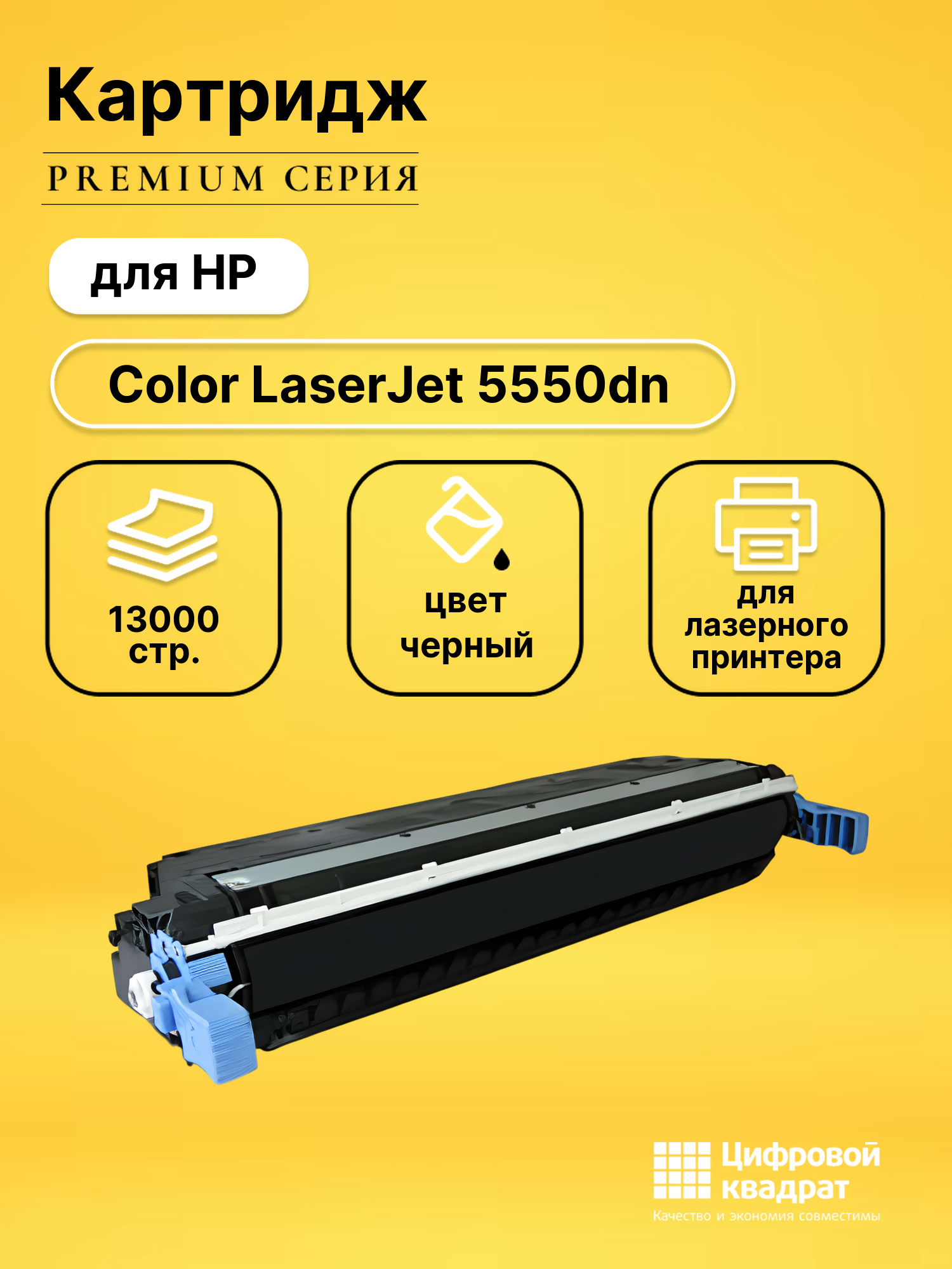 Картридж DS для HP Color LaserJet 5550dn