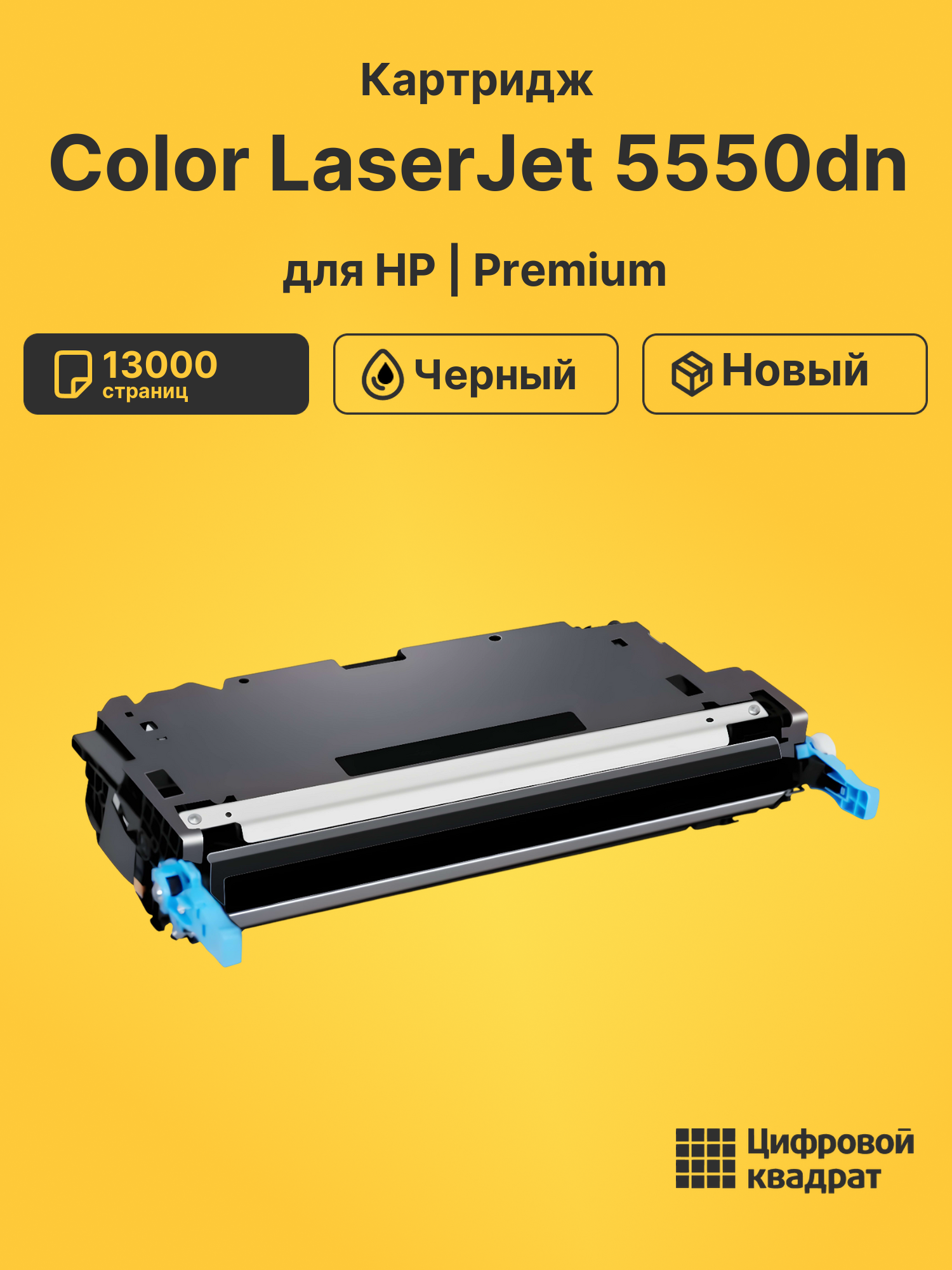 Картридж DS для HP Color LaserJet 5550dn