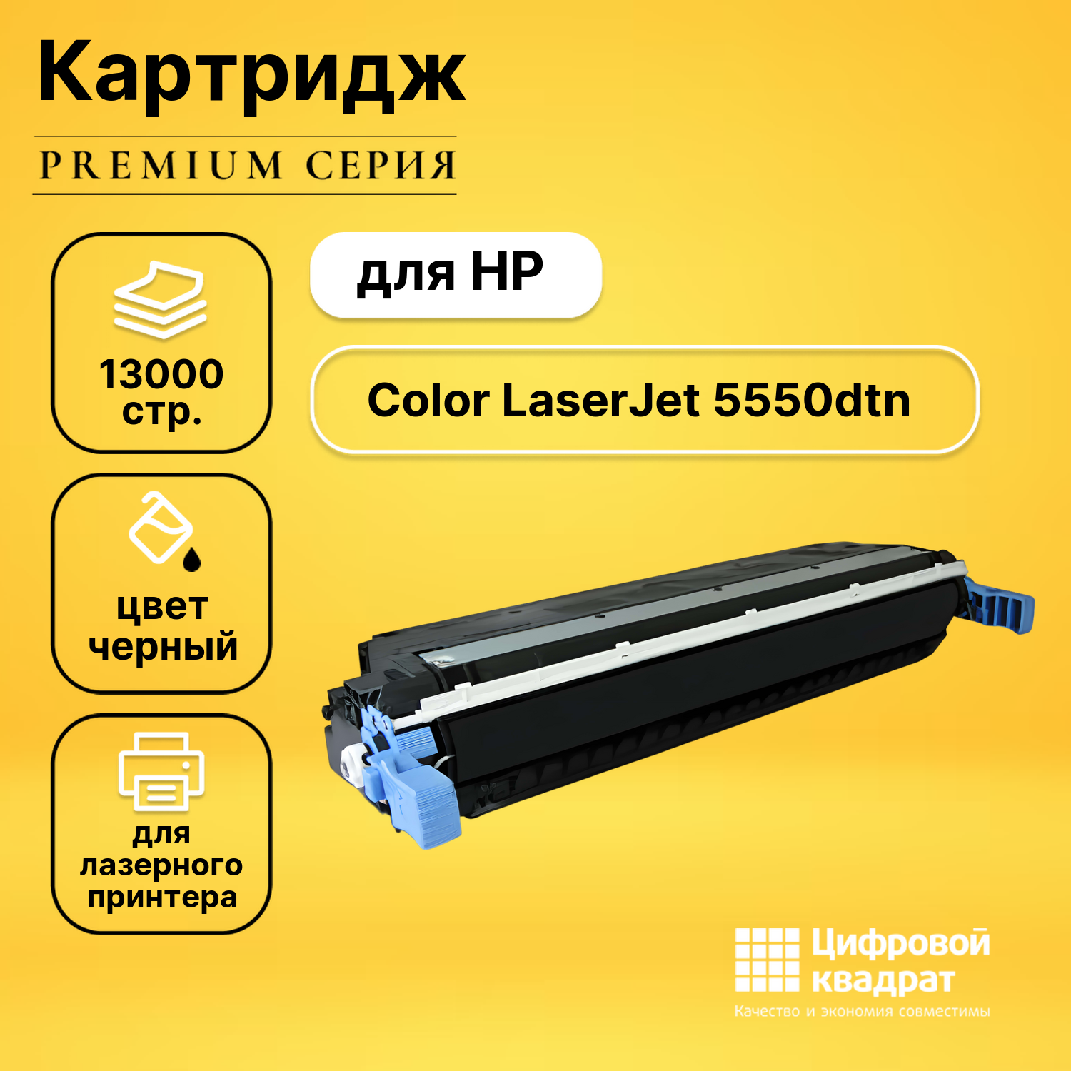 Картридж DS для HP Color LaserJet 5550dtn