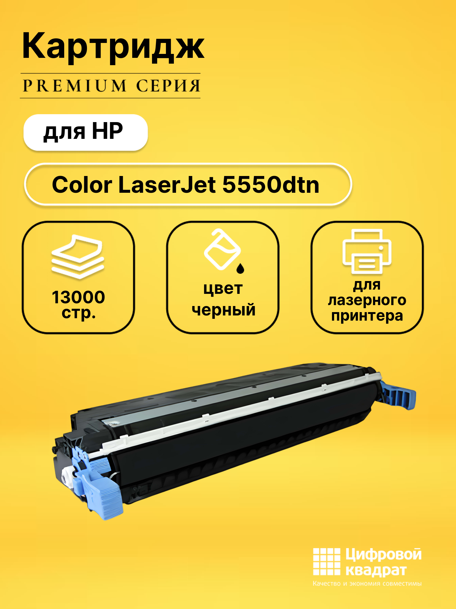Картридж DS для HP Color LaserJet 5550dtn