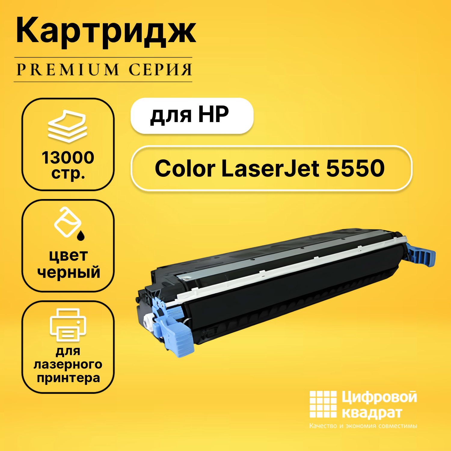 Картридж DS для HP Color LaserJet 5550