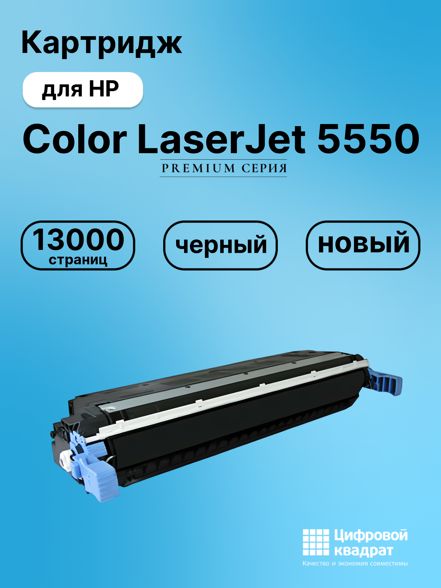 Картридж DS для HP Color LaserJet 5550