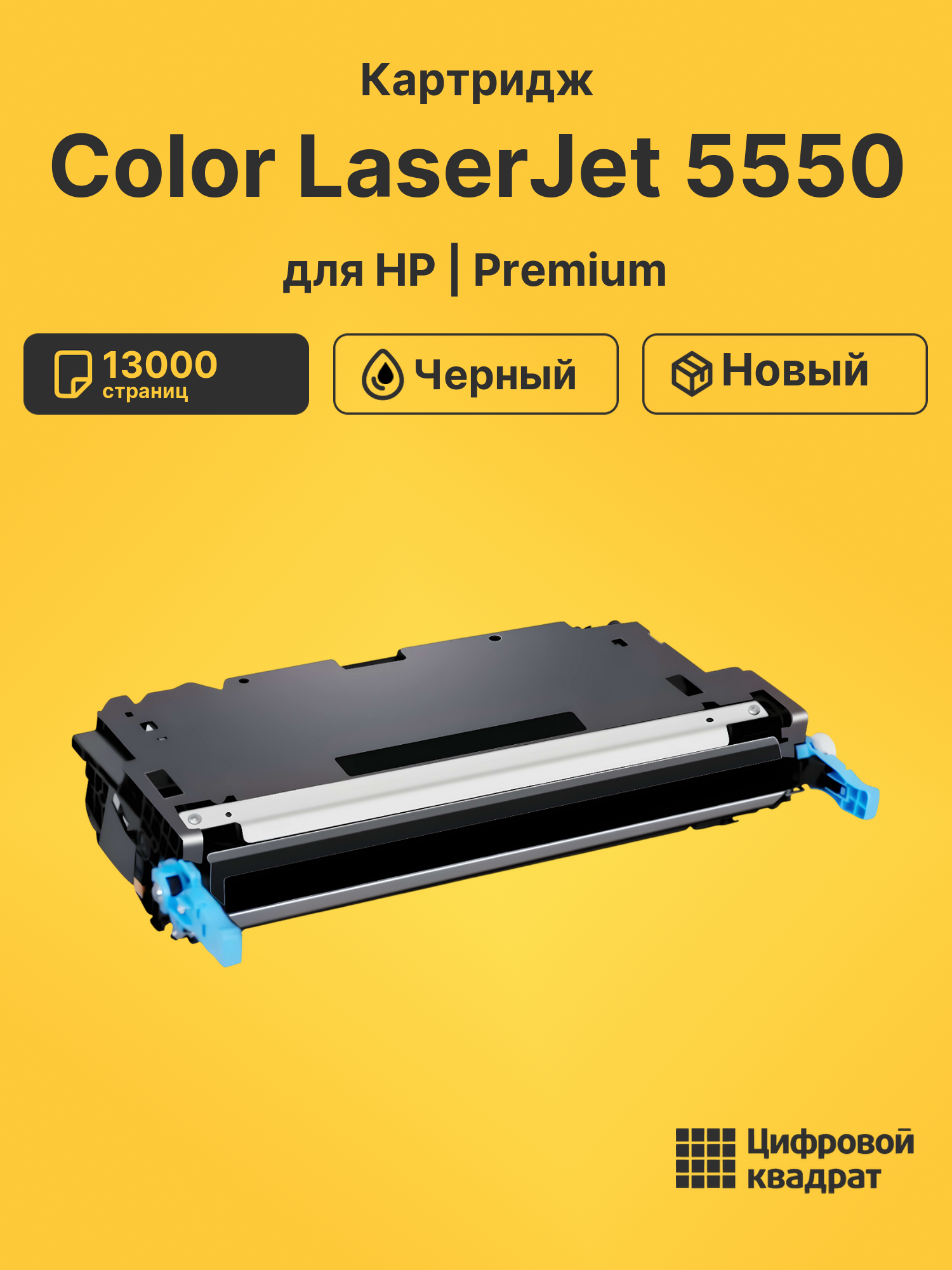 Картридж DS для HP Color LaserJet 5550