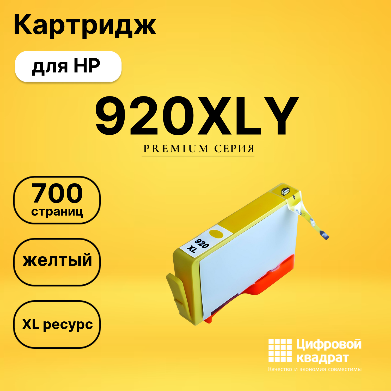 Картридж №920XLYHP CD974A желтый увеличенный ресурс совместимый