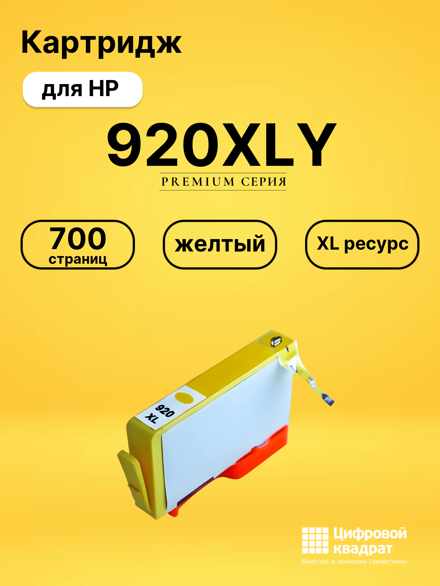 Картридж №920XLYHP CD974A желтый увеличенный ресурс совместимый