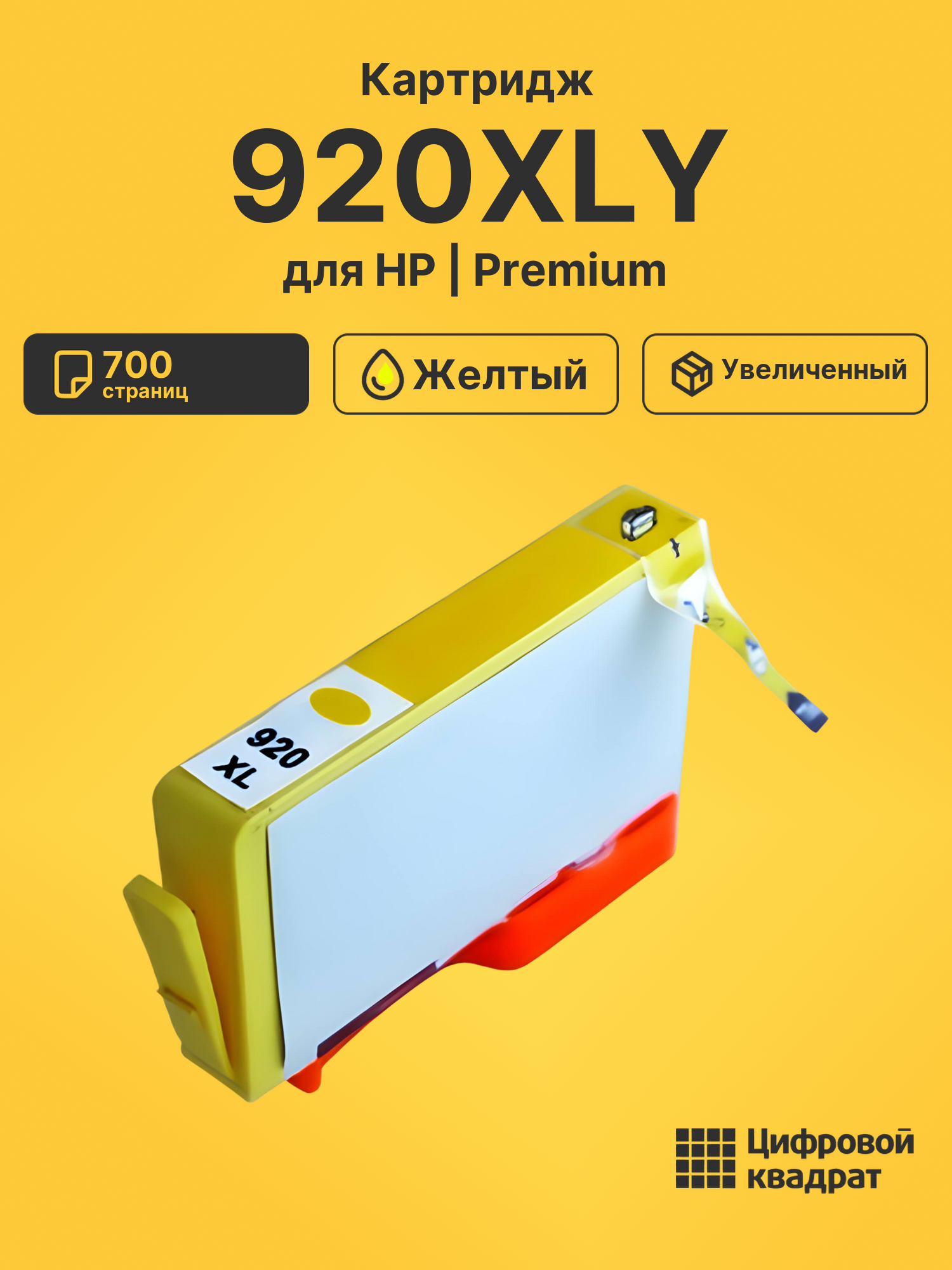 Картридж 920XLY для HP OfficeJet 7000 желтый