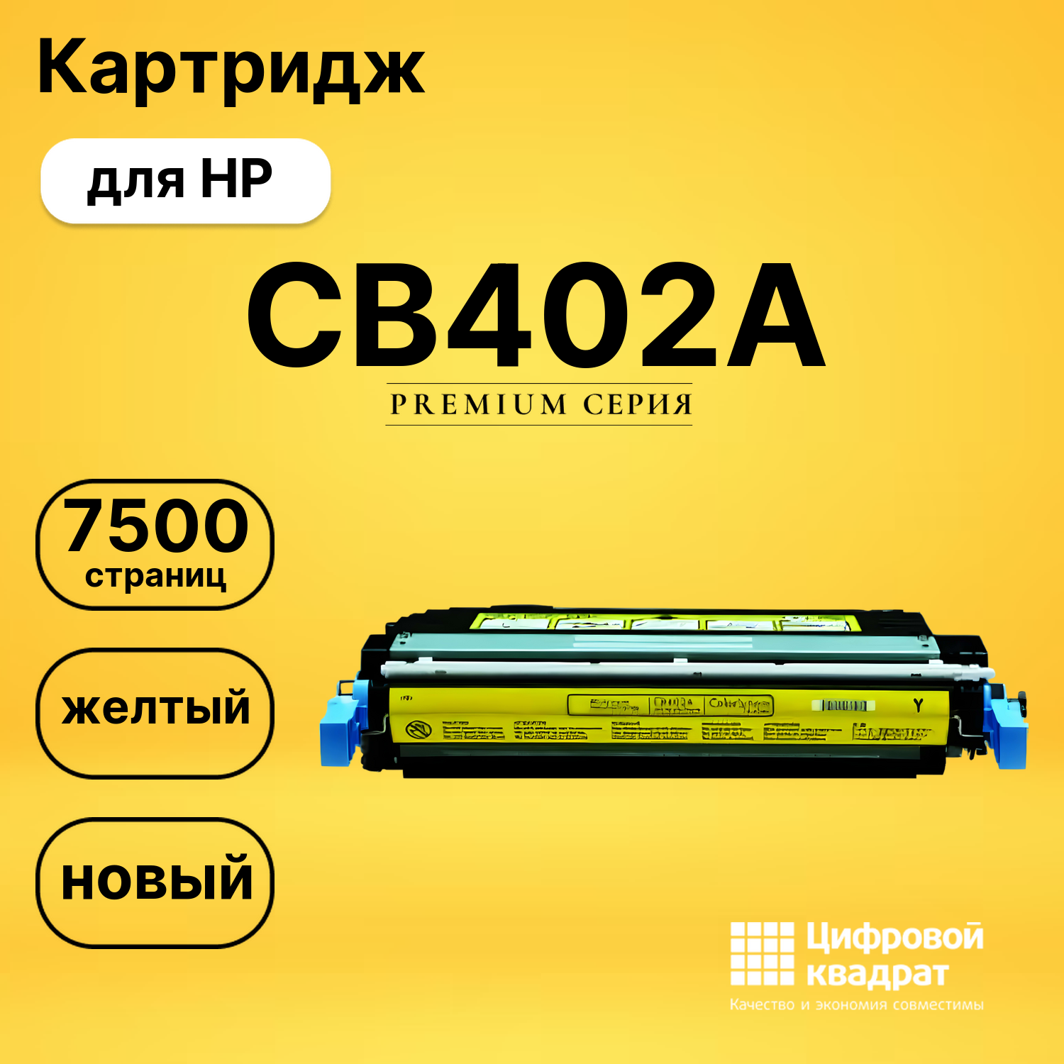 Картридж CB402A HP 642A желтый совместимый