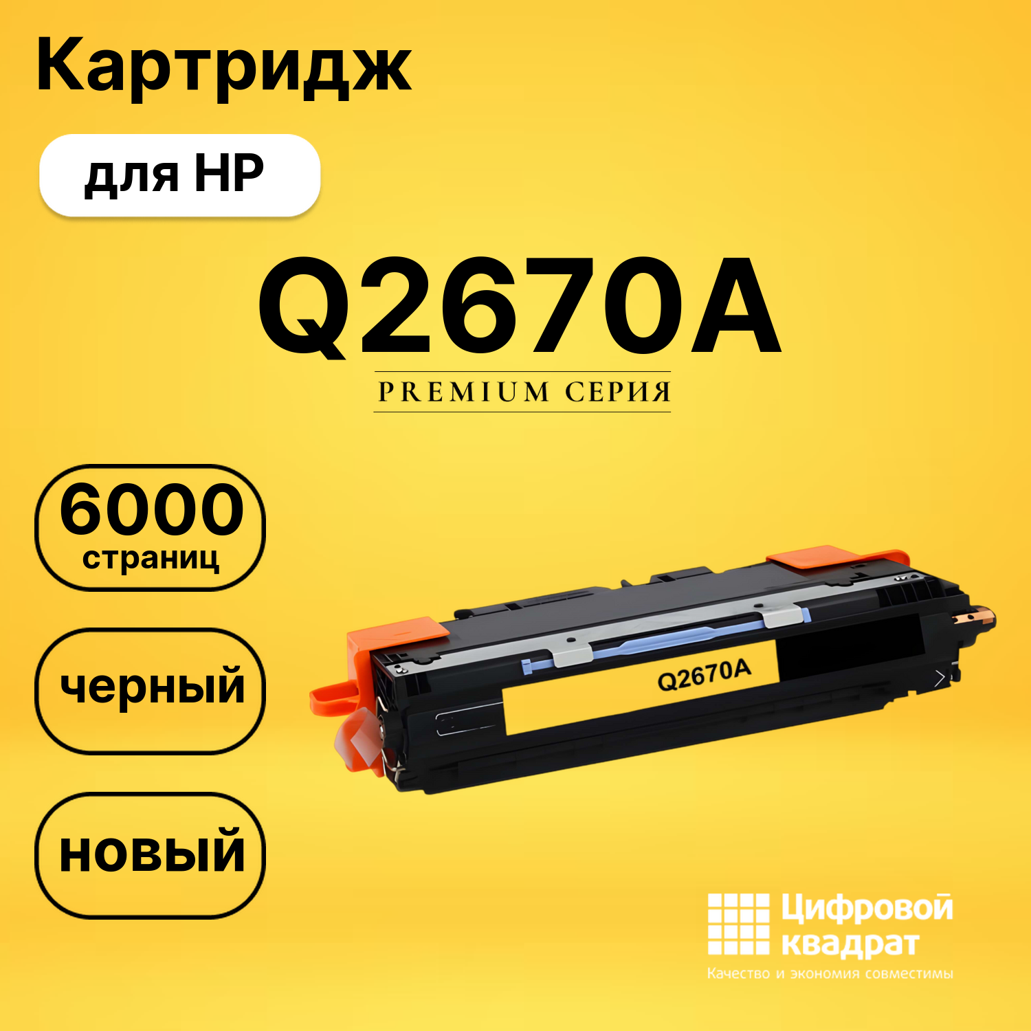 Картридж Q2670A HP 308A черный совместимый