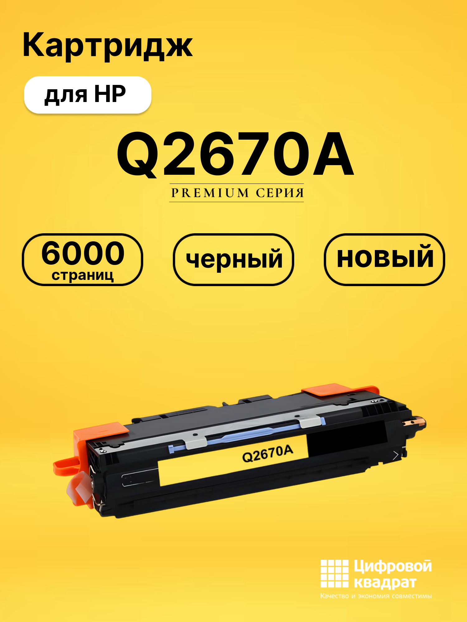 Картридж Q2670A HP 308A черный совместимый