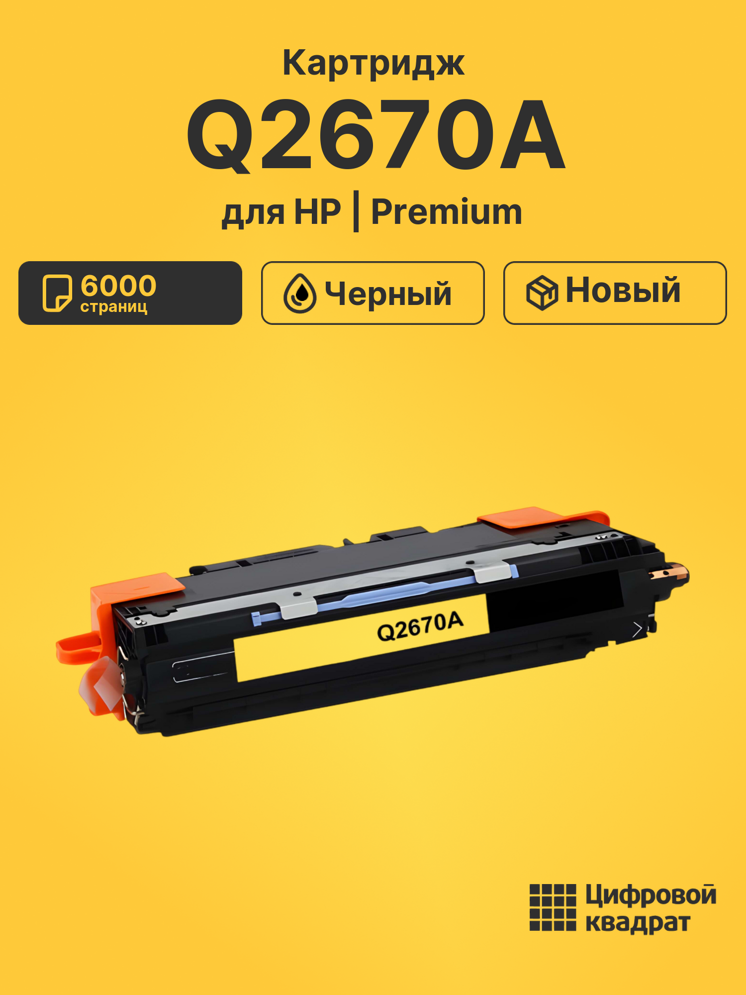 Картридж Q2670A HP 308A черный совместимый