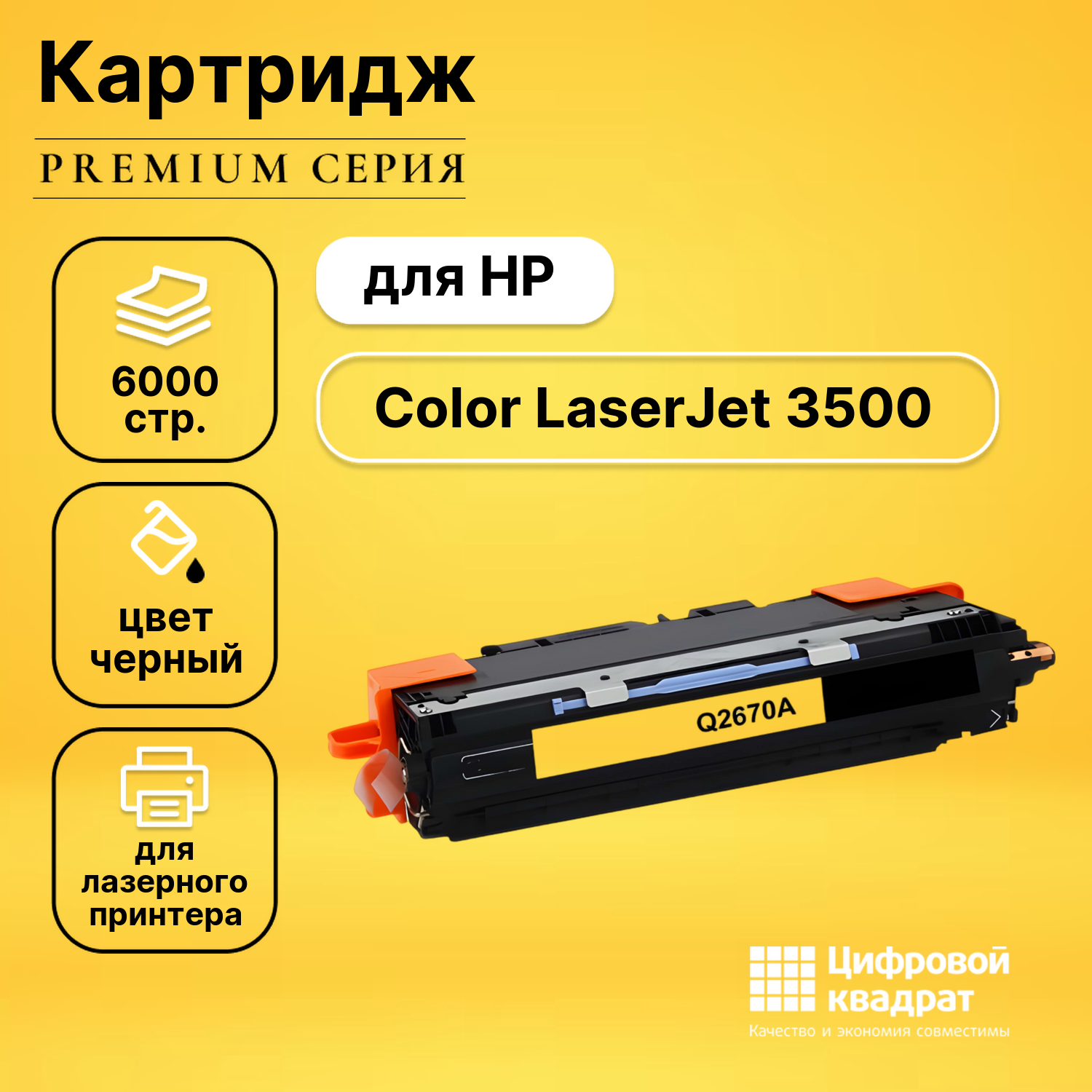 Картридж для HP 3500 совместимый