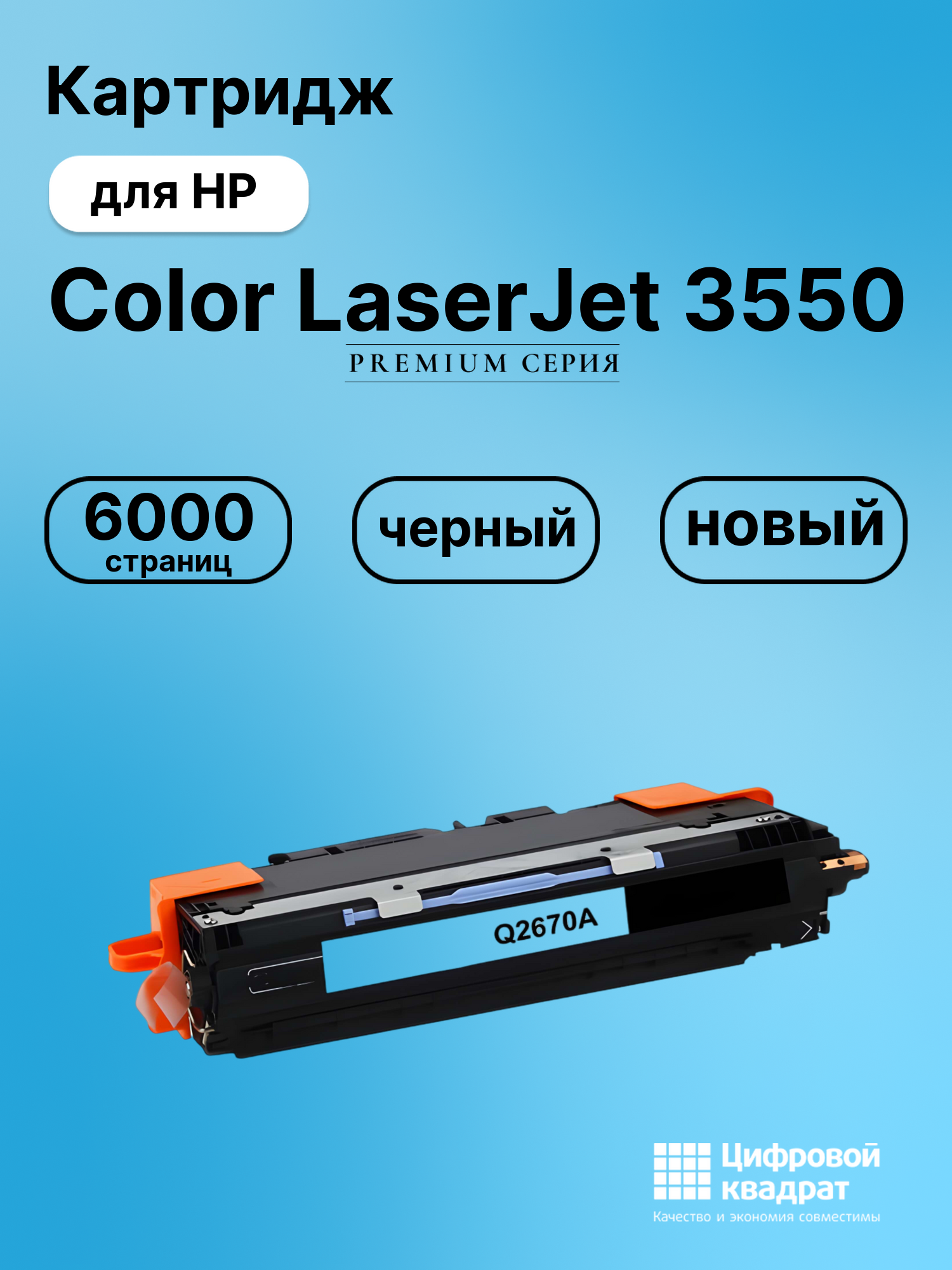 Картридж для HP 3550 совместимый
