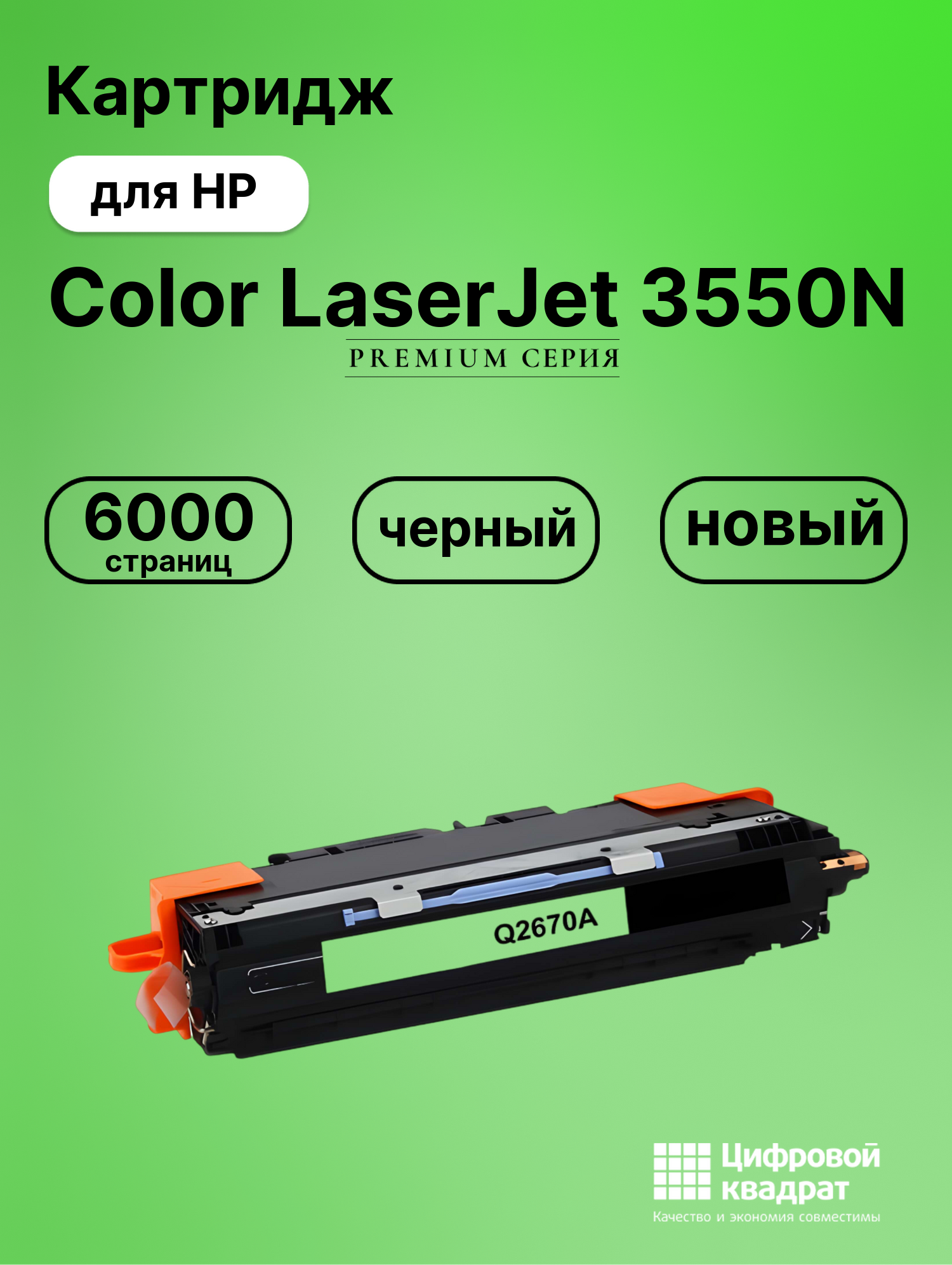 Картридж для HP 3550N совместимый