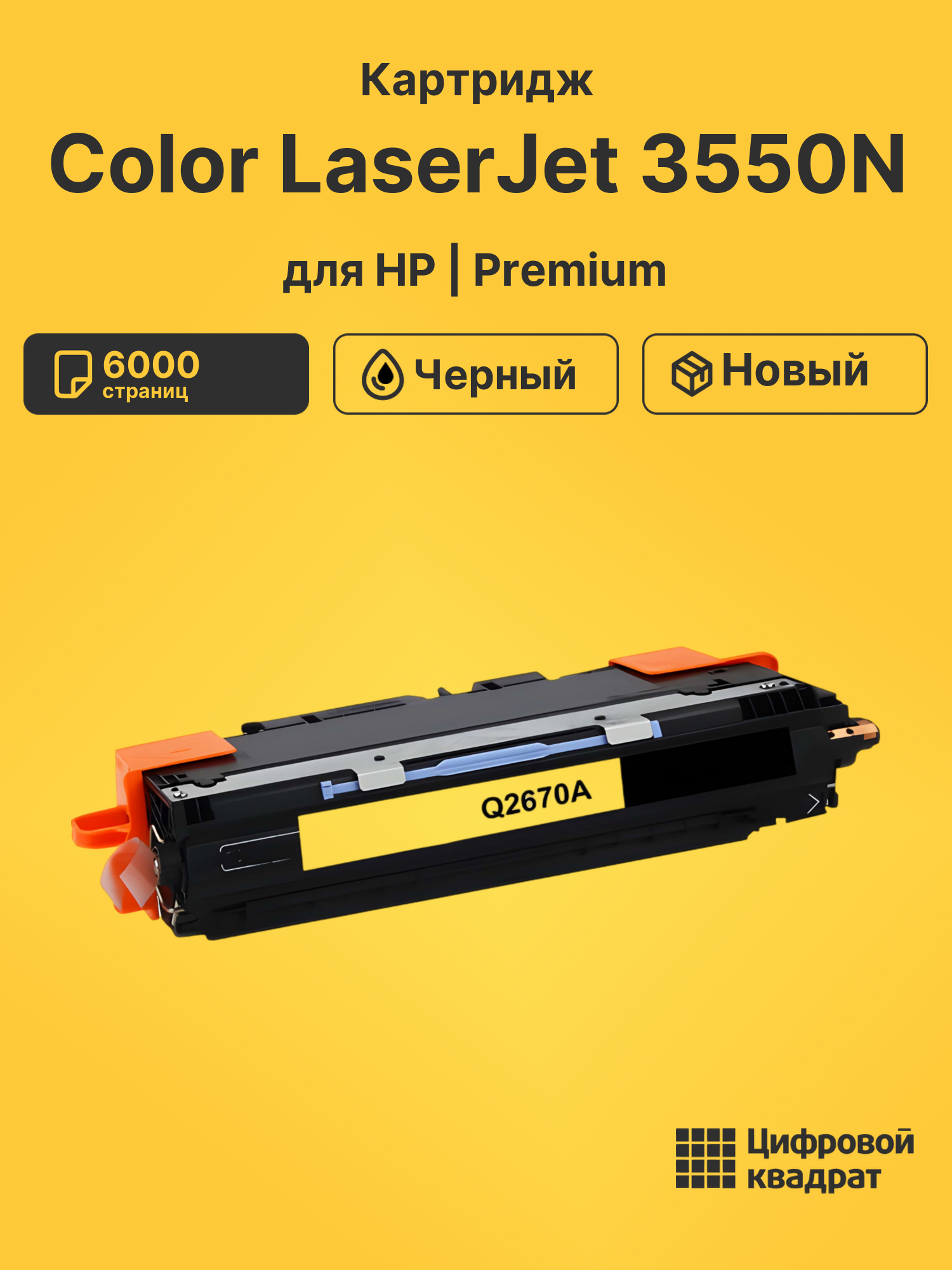 Картридж для HP Color LaserJet 3550N