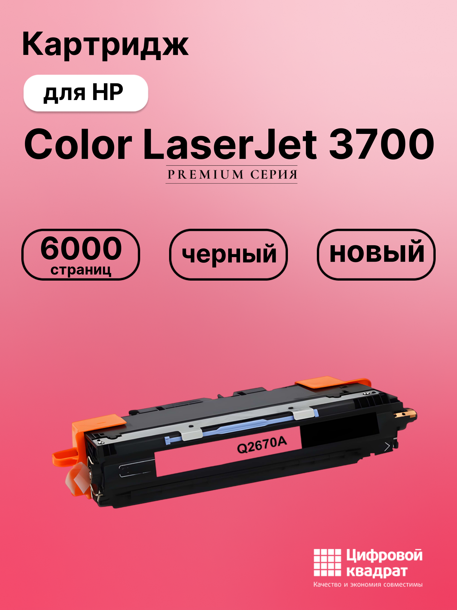 Картридж для HP 3700 совместимый