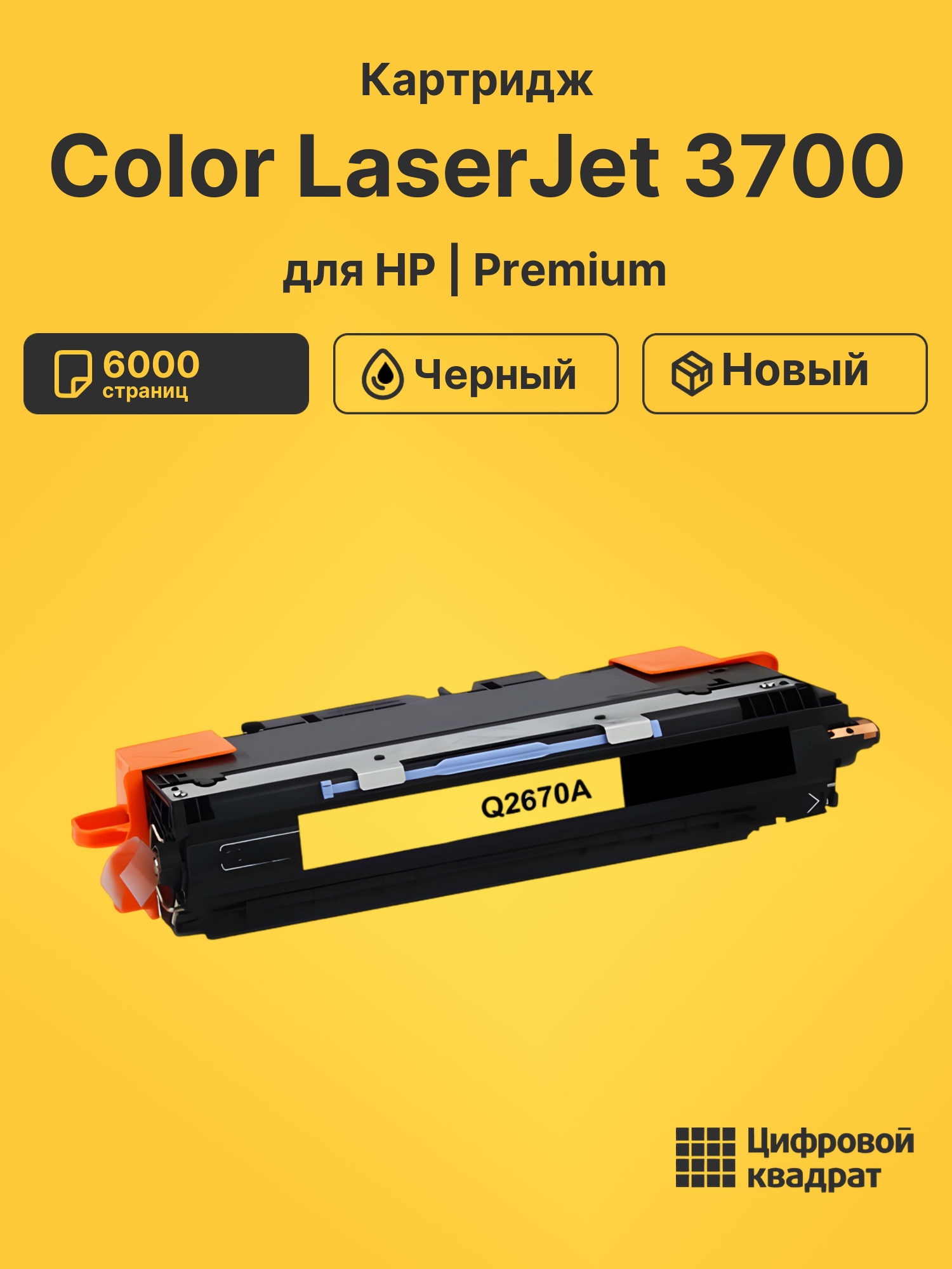 Картридж для HP 3700 совместимый