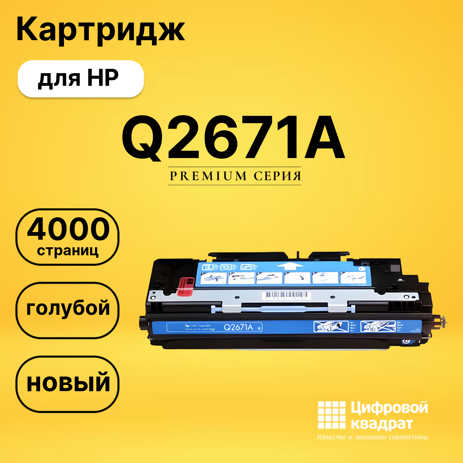 Картридж Q2671A HP 309A голубой совместимый