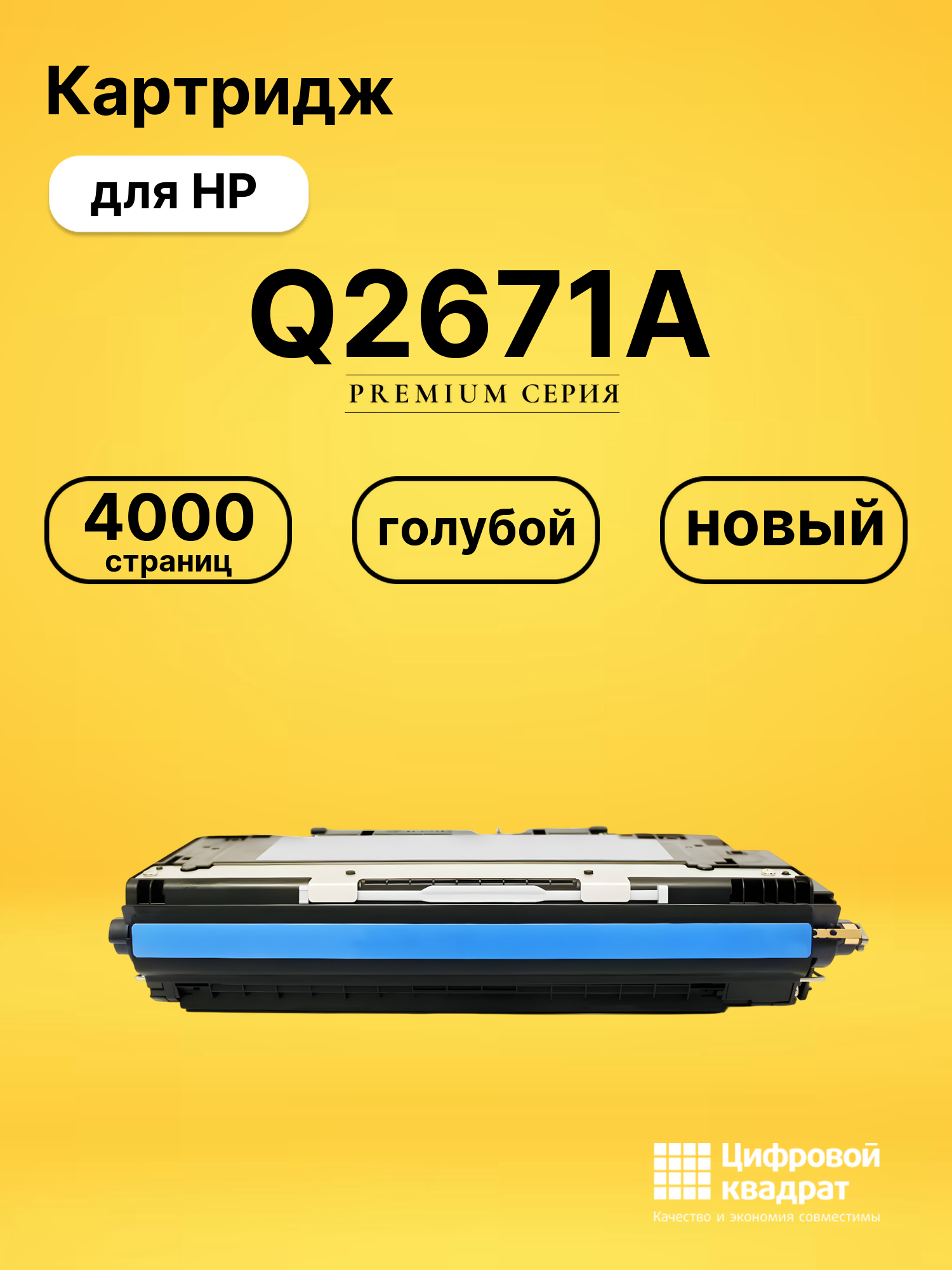 Картридж Q2671A HP 309A голубой совместимый