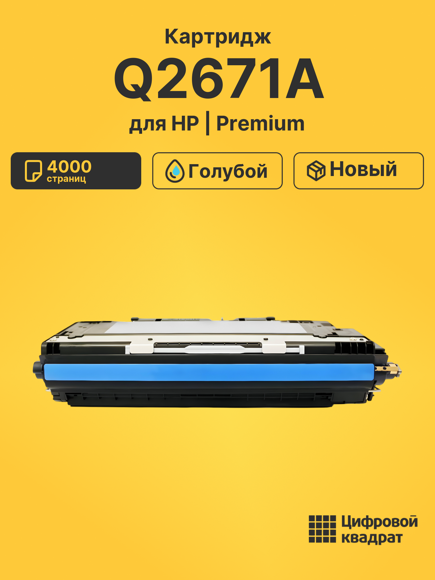 Картридж Q2671A HP 309A голубой совместимый