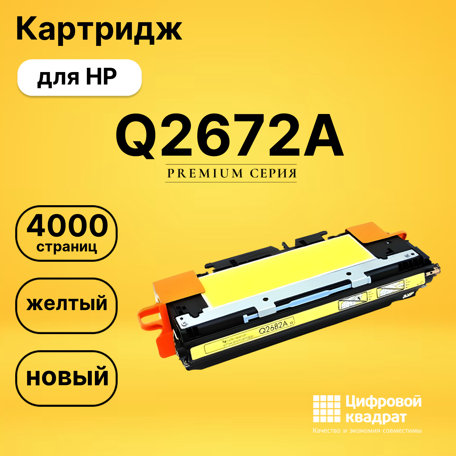 Картридж Q2672A HP 309A желтый совместимый