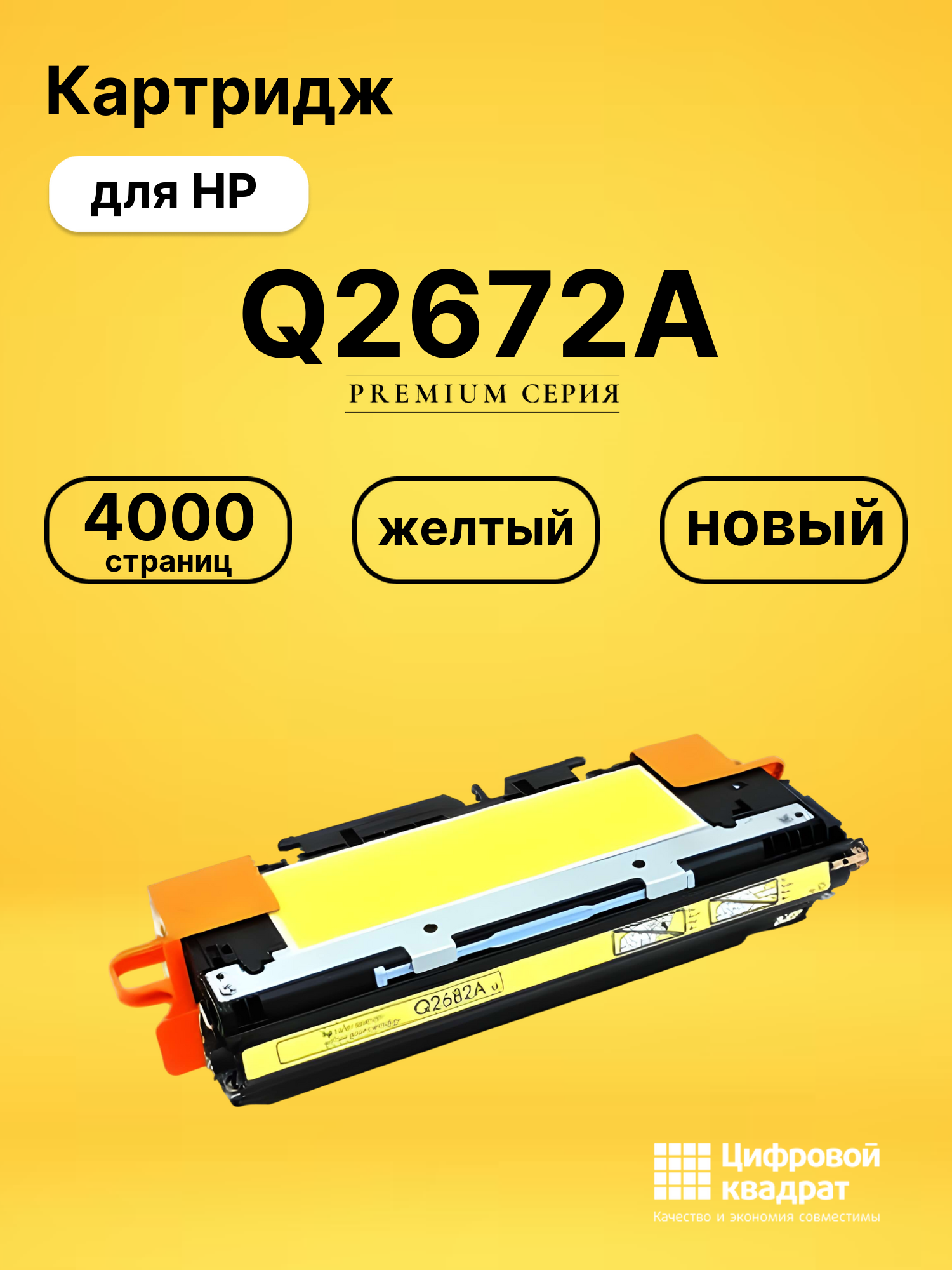 Картридж Q2672A HP 309A желтый совместимый