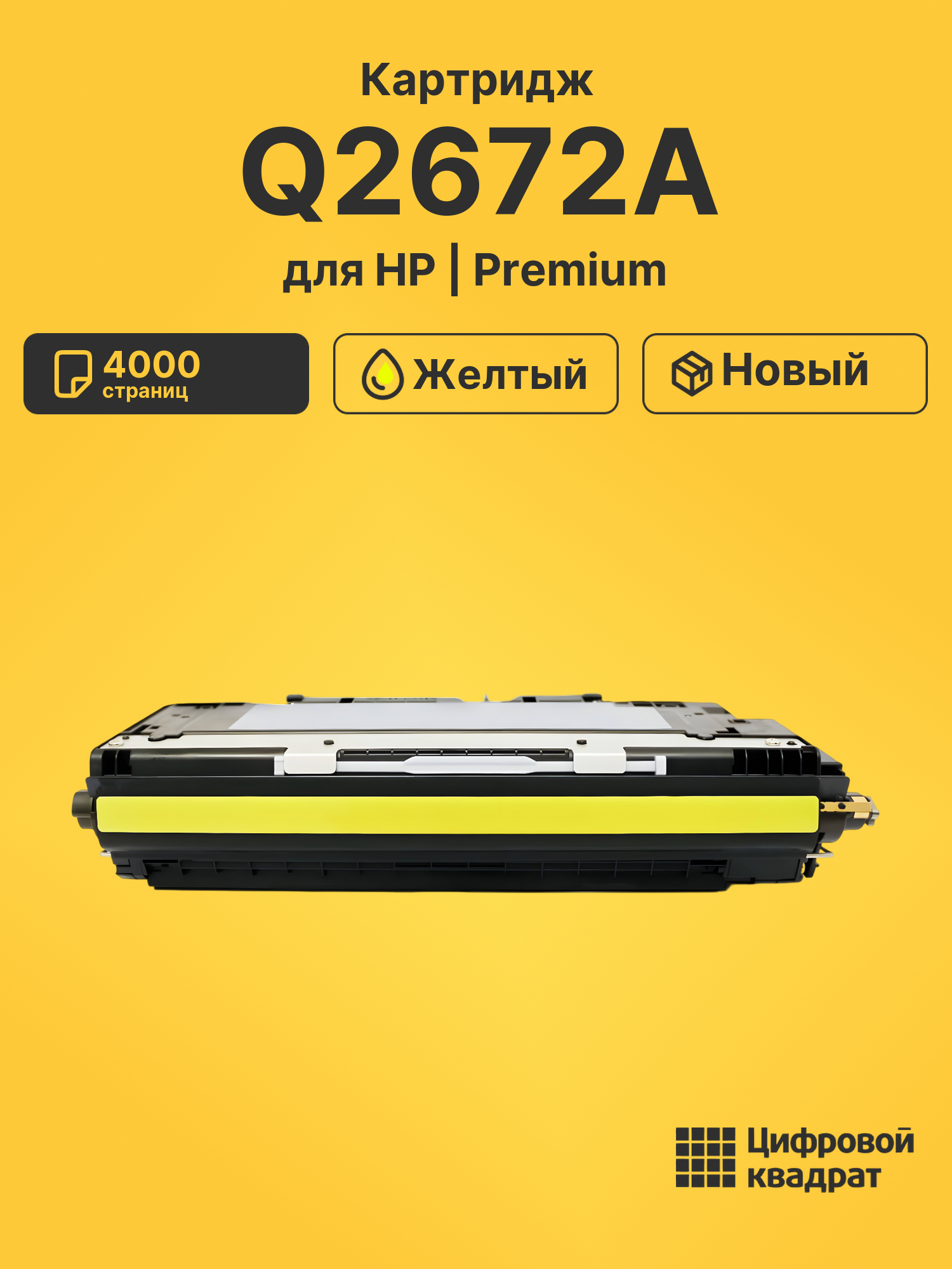 Картридж Q2672A HP 309A желтый совместимый